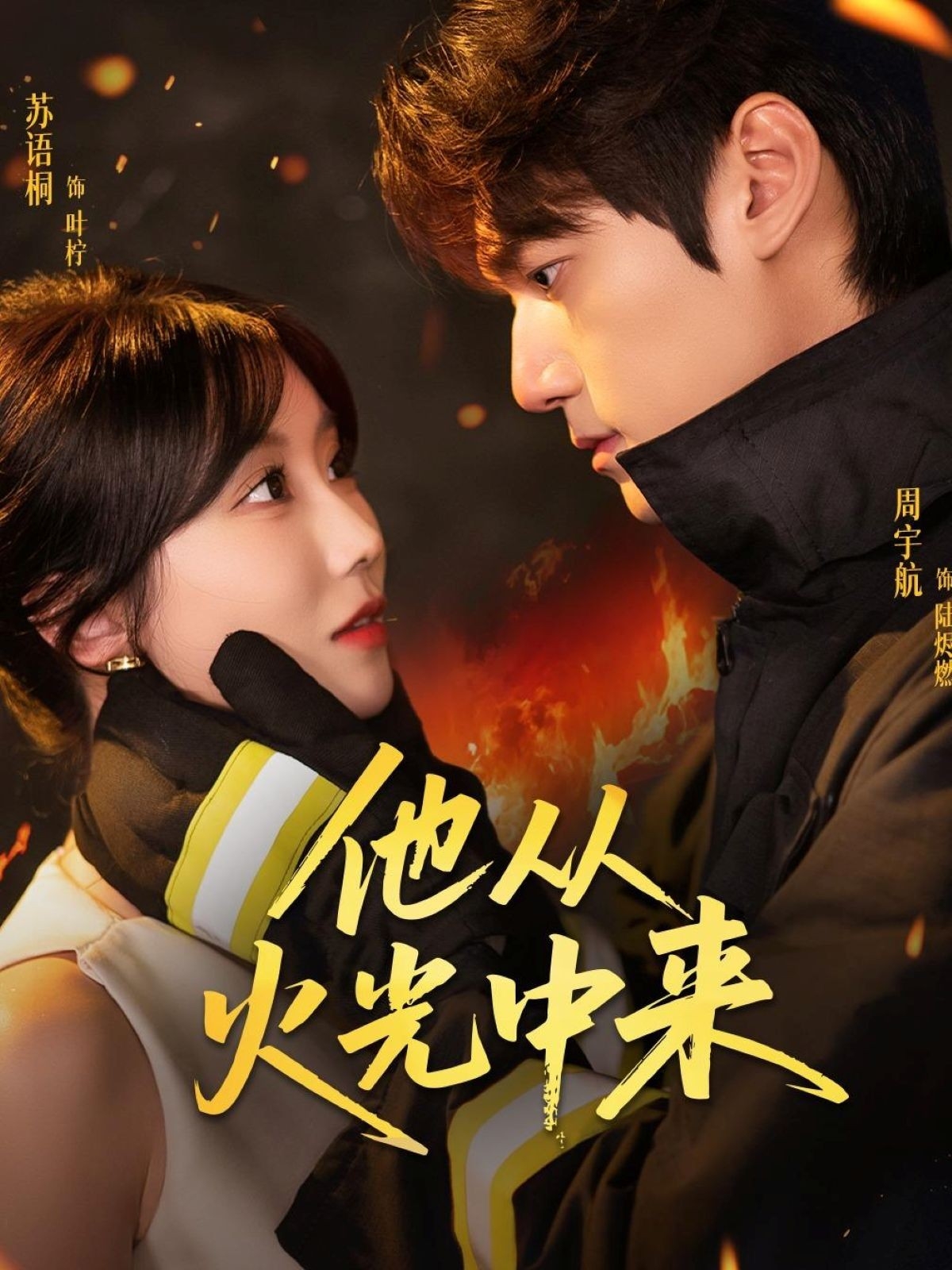 热门短剧他从火光中来(64集)周宇航&苏语桐全集完整版免费无水印在线观看未删减版,百度网盘夸克网盘免费资源分享下载 第1张 热门短剧他从火光中来(64集)周宇航&苏语桐全集完整版免费无水印在线观看未删减版,百度网盘夸克网盘免费资源分享下载 第1张