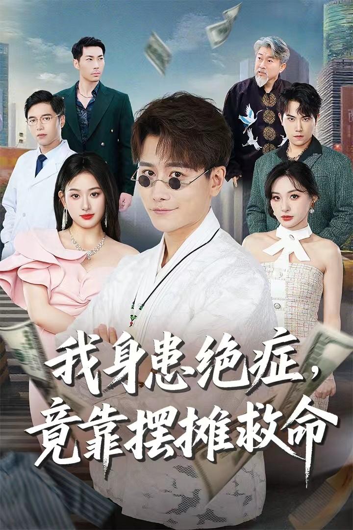 我身患绝症竟靠摆摊救命韩明熙孙溪主演61集全集免费在线观看未删减版 百度网盘夸克网盘资源下载 第1张 我身患绝症竟靠摆摊救命韩明熙孙溪主演61集全集免费在线观看未删减版 百度网盘夸克网盘资源下载 第1张