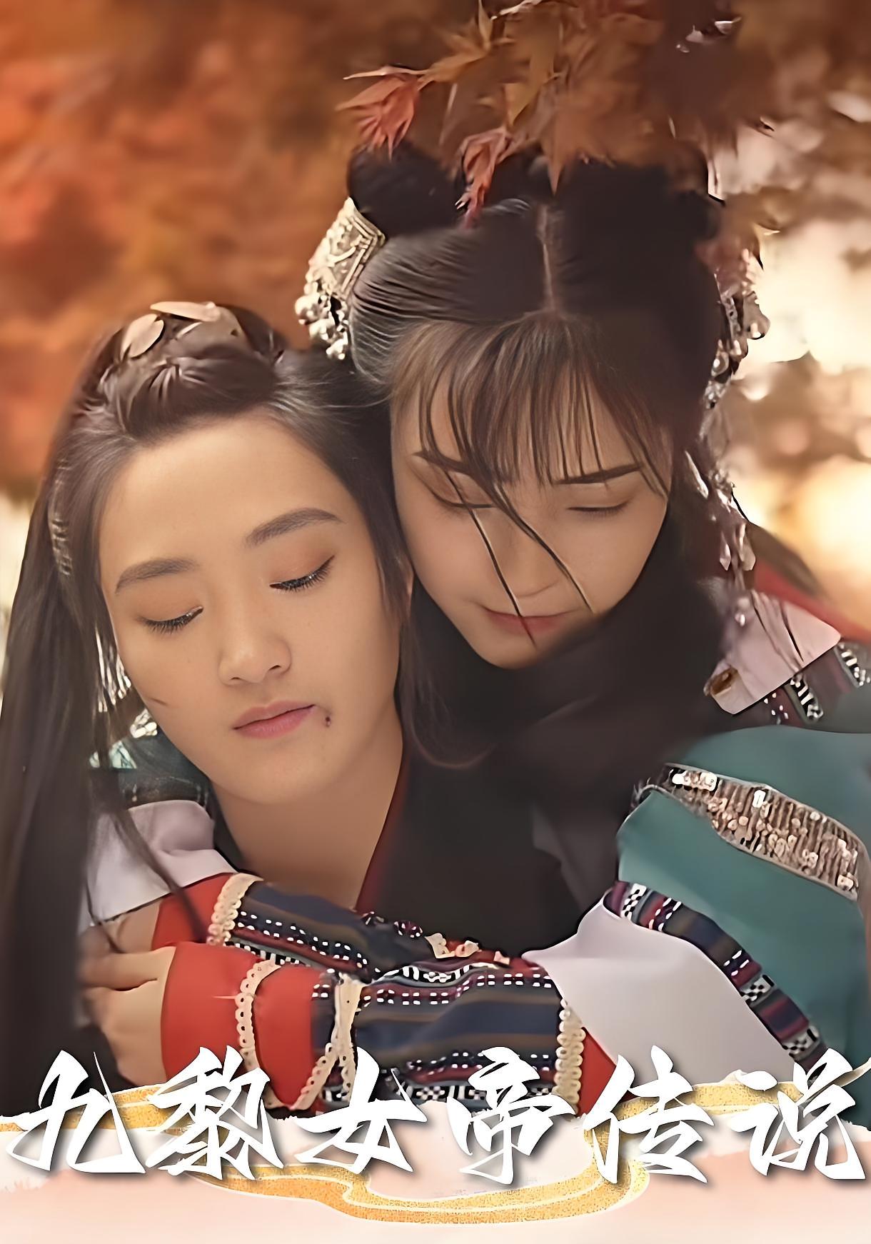 热门短剧九黎女帝传说61集全集免费在线观看 未删减版实时更新 百度网盘夸克网盘资源分享下载 高清播放完整版