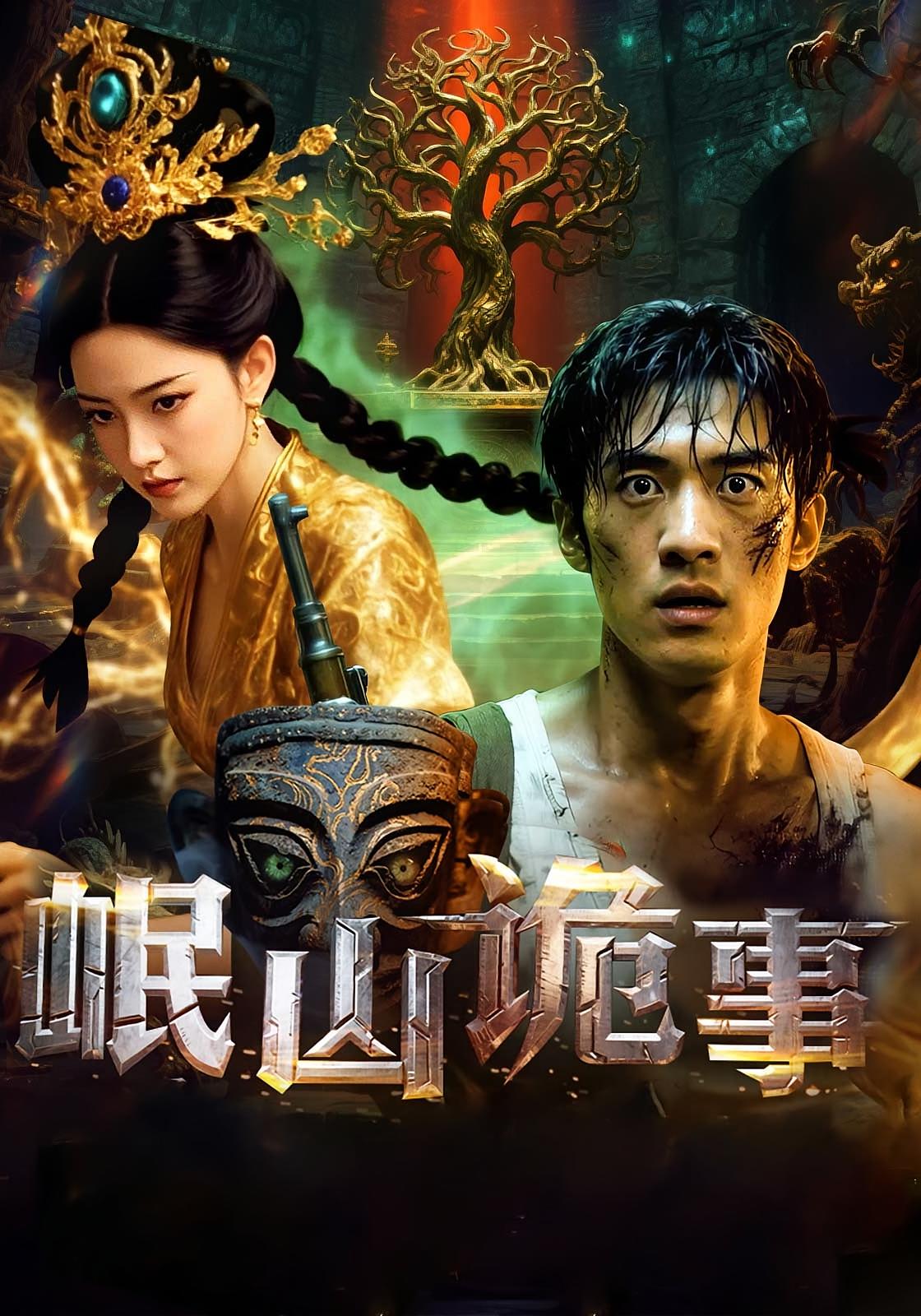 岷山诡事(50集)全集完整版未删减免费在线观看,百度网盘夸克网盘资源分享下载,纯净播放热门短剧 第1张 岷山诡事(50集)全集完整版未删减免费在线观看,百度网盘夸克网盘资源分享下载,纯净播放热门短剧 第1张