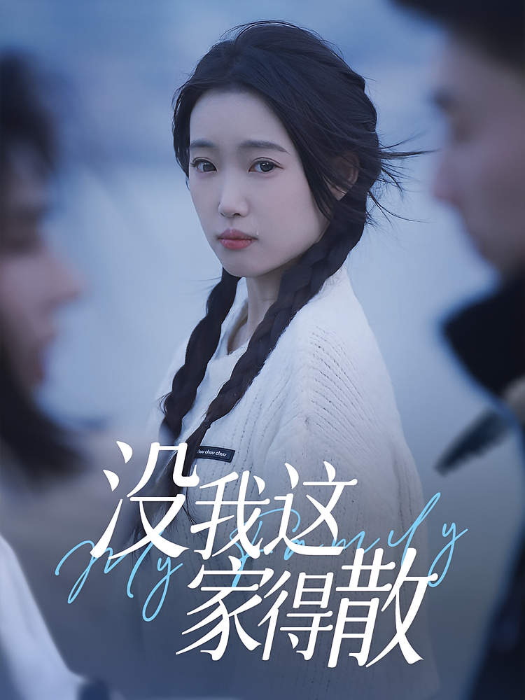 热门短剧没我这家得散42集全集完整版免费在线观看未删减版,百度网盘夸克网盘资源免费分享下载 第1张 热门短剧没我这家得散42集全集完整版免费在线观看未删减版,百度网盘夸克网盘资源免费分享下载 第1张