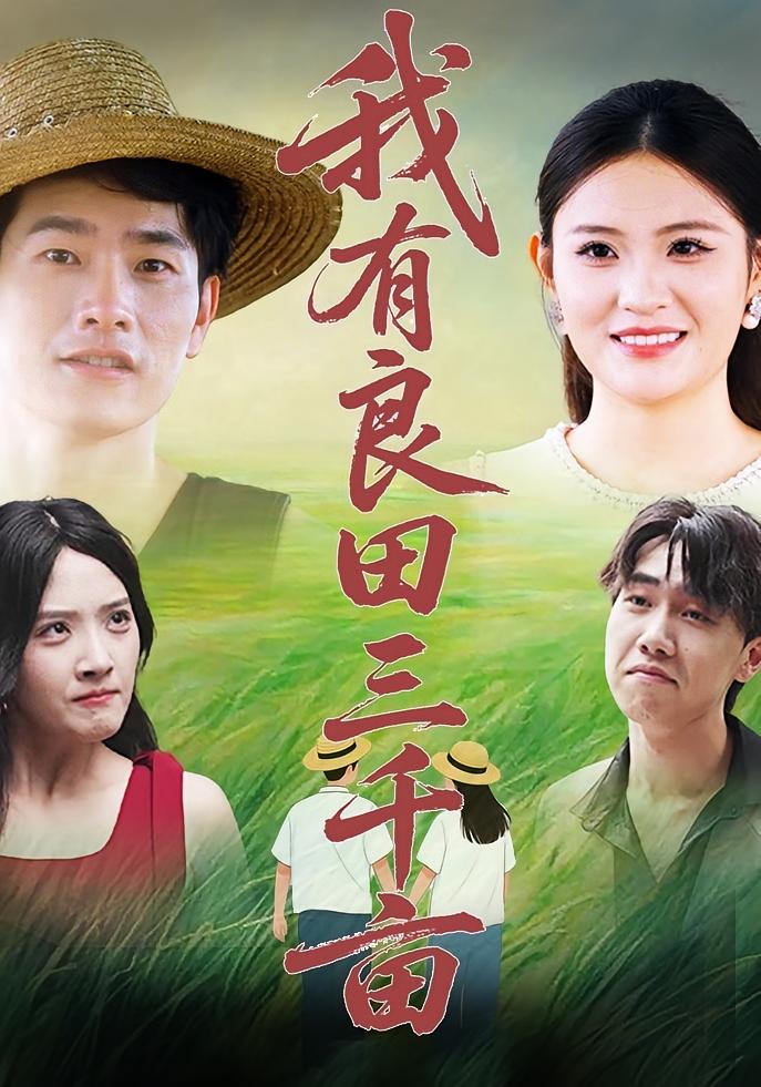 热门短剧我有良田三千亩(80集)全集完整版超清未删减免费在线观看播放,百度网盘夸克网盘免费资源分享下载 第1张 热门短剧我有良田三千亩(80集)全集完整版超清未删减免费在线观看播放,百度网盘夸克网盘免费资源分享下载 第1张