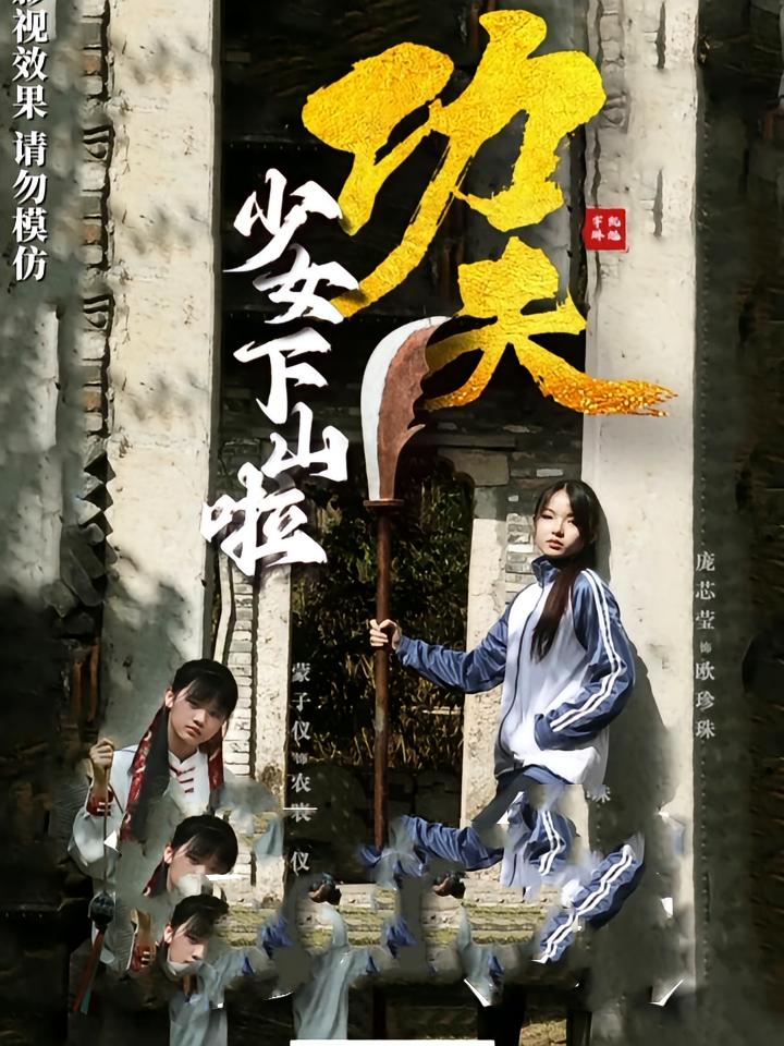 热门短剧功夫少女下山啦(100集)全集未删减免费无水印在线观看,百度网盘夸克网盘资源分享下载,完整版播放未删减版资源 第1张 热门短剧功夫少女下山啦(100集)全集未删减免费无水印在线观看,百度网盘夸克网盘资源分享下载,完整版播放未删减版资源 第1张