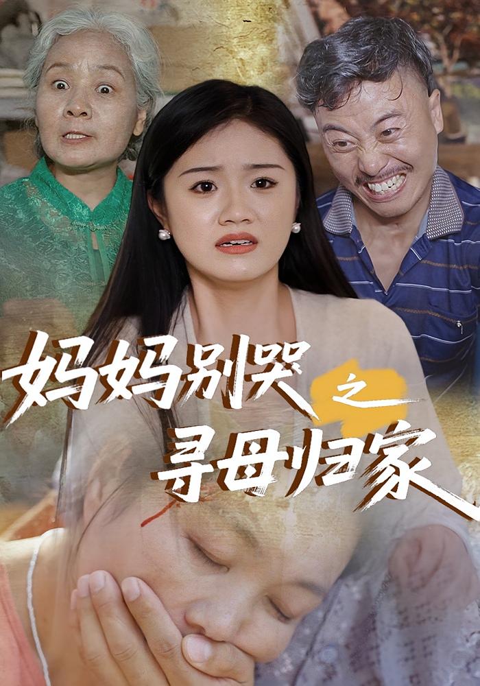 妈妈别哭之寻母归家(37集)全集完整版免费在线观看未删减版,百度网盘夸克网盘极速资源分享下载 第1张 妈妈别哭之寻母归家(37集)全集完整版免费在线观看未删减版,百度网盘夸克网盘极速资源分享下载 第1张