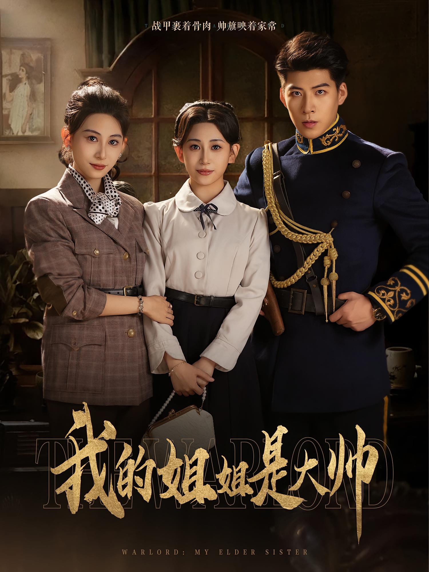 热门短剧我的姐姐是大帅(80集)全集完整版免费在线观看未删减版,百度网盘夸克网盘免费资源分享下载 第1张 热门短剧我的姐姐是大帅(80集)全集完整版免费在线观看未删减版,百度网盘夸克网盘免费资源分享下载 第1张