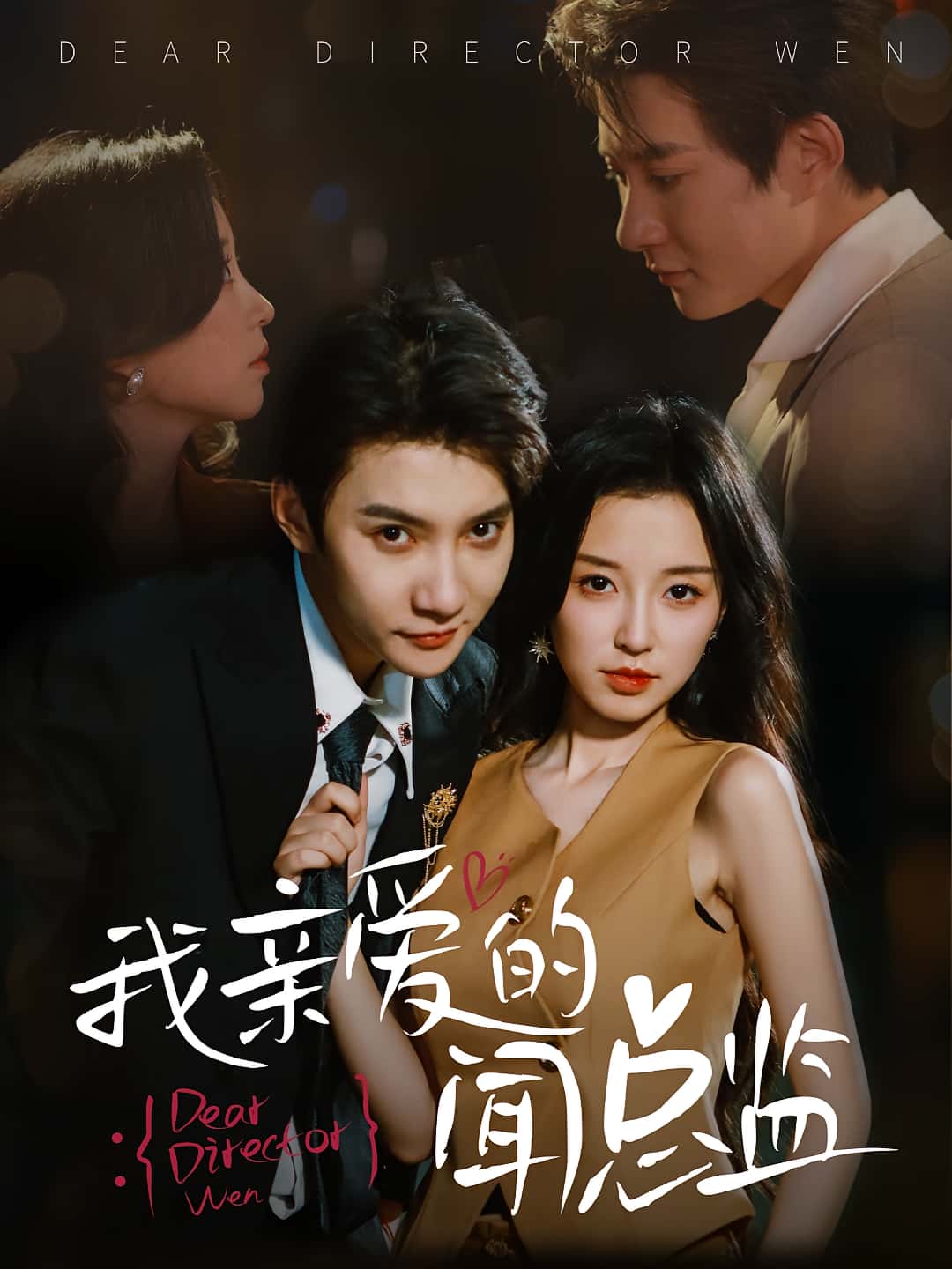 热门短剧我亲爱的闻总监64集白羽&唐之斐主演 全集完整版未删减 免费在线观看 百度网盘夸克网盘资源分享下载 第1张 热门短剧我亲爱的闻总监64集白羽&唐之斐主演 全集完整版未删减 免费在线观看 百度网盘夸克网盘资源分享下载 第1张