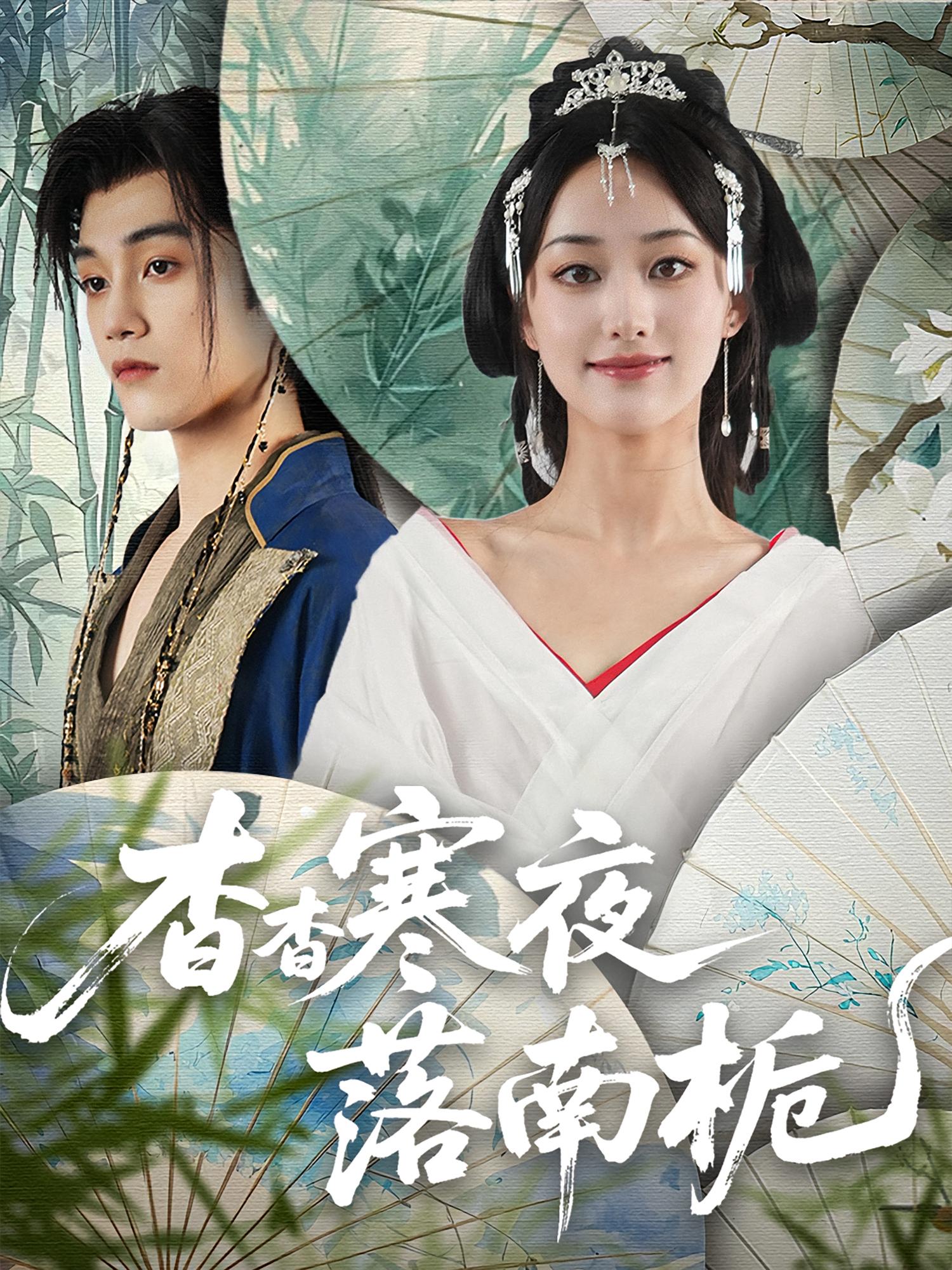 热门短剧《杳杳寒夜落南栀(66集)》 全集完整版免费观看在线播放未删减版资源,短剧百度网盘夸克网盘免费资源分享下载 第1张 热门短剧《杳杳寒夜落南栀(66集)》 全集完整版免费观看在线播放未删减版资源,短剧百度网盘夸克网盘免费资源分享下载 第1张