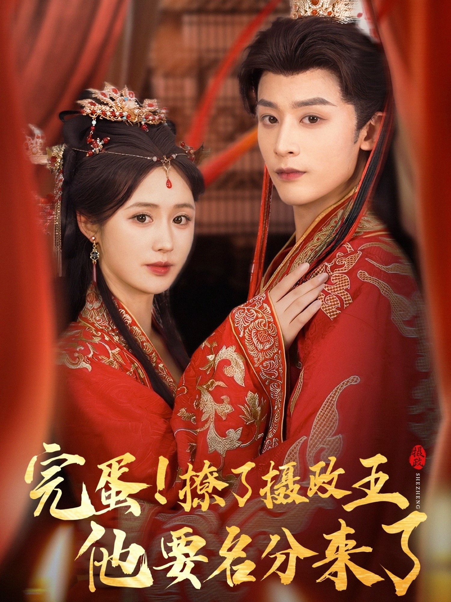 热门短剧完蛋撩了摄政王他要名分来了＆重生后我成了摄政王的掌心娇75集全集完整版免费在线观看，林昱希书雪漫主演，未删减版百度网盘夸克网盘资源分享下载  第1张