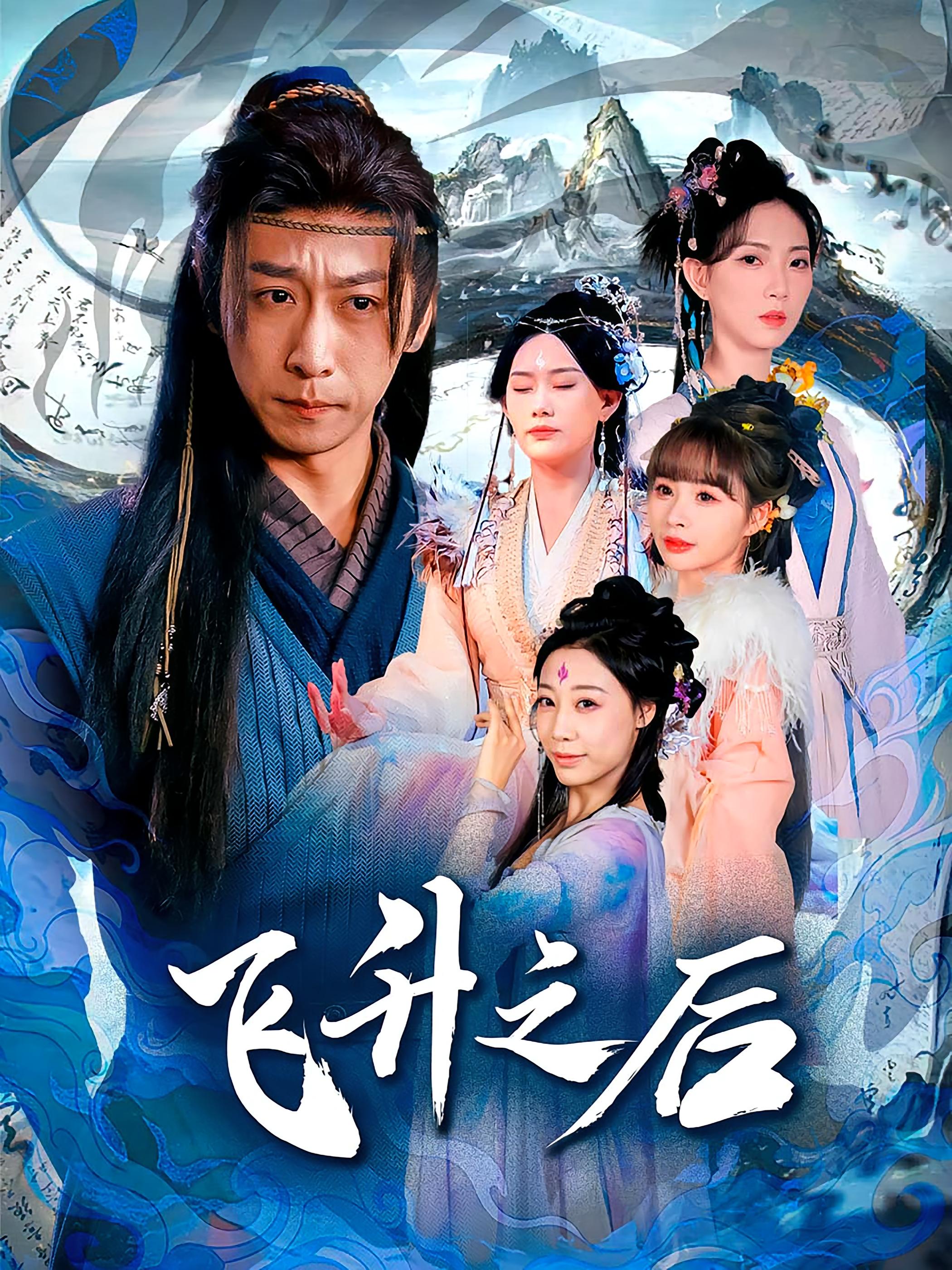 热门短剧飞升之后86集全集李星辰赵佳欣主演，免费在线观看未删减版，百度网盘夸克网盘资源分享下载  第1张