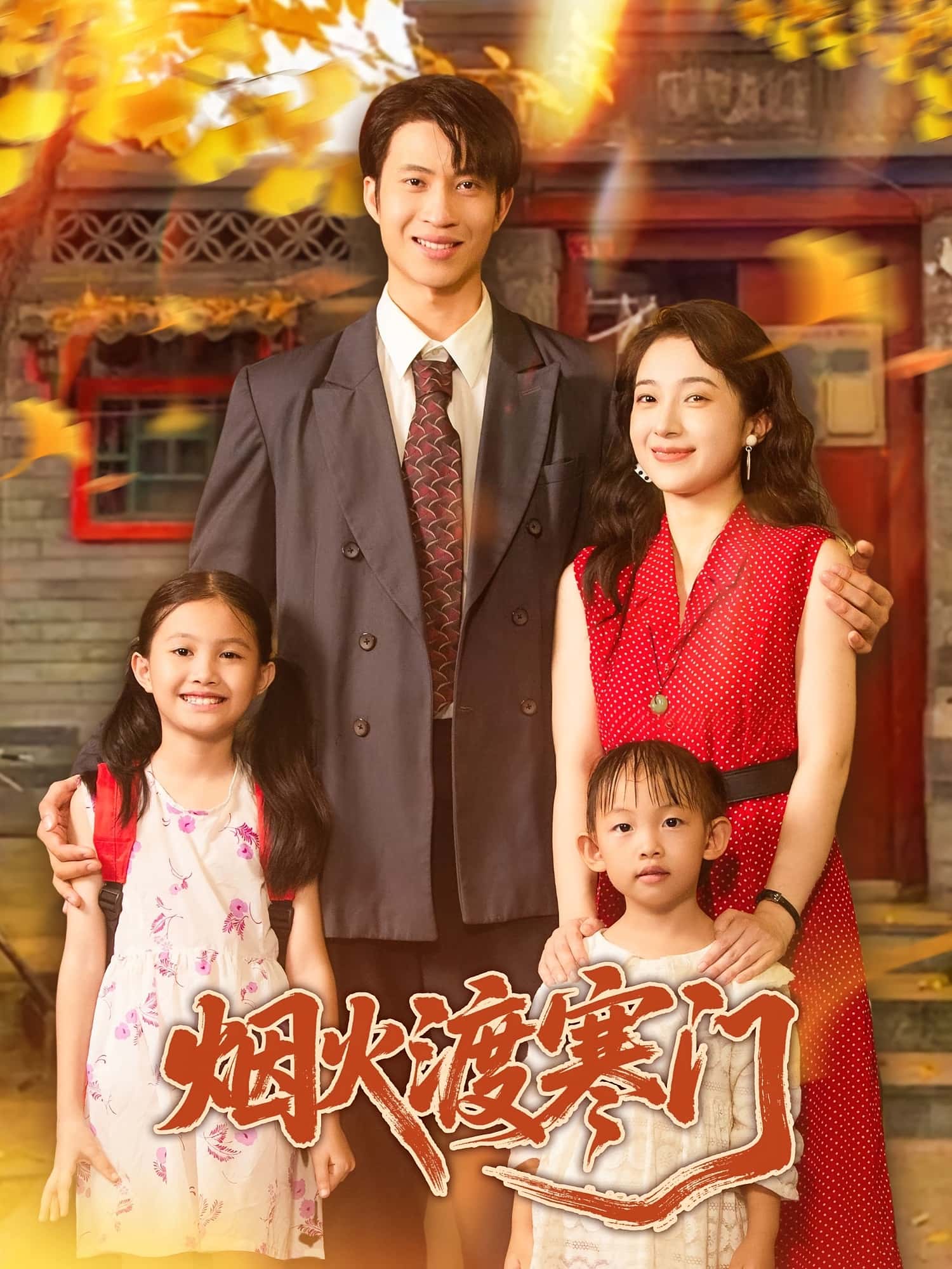 热门短剧烟火渡寒门（81集）王权&林新滟 全集完整版实时更新免费在线观看未删减版 百度网盘夸克网盘免费资源分享下载  第1张