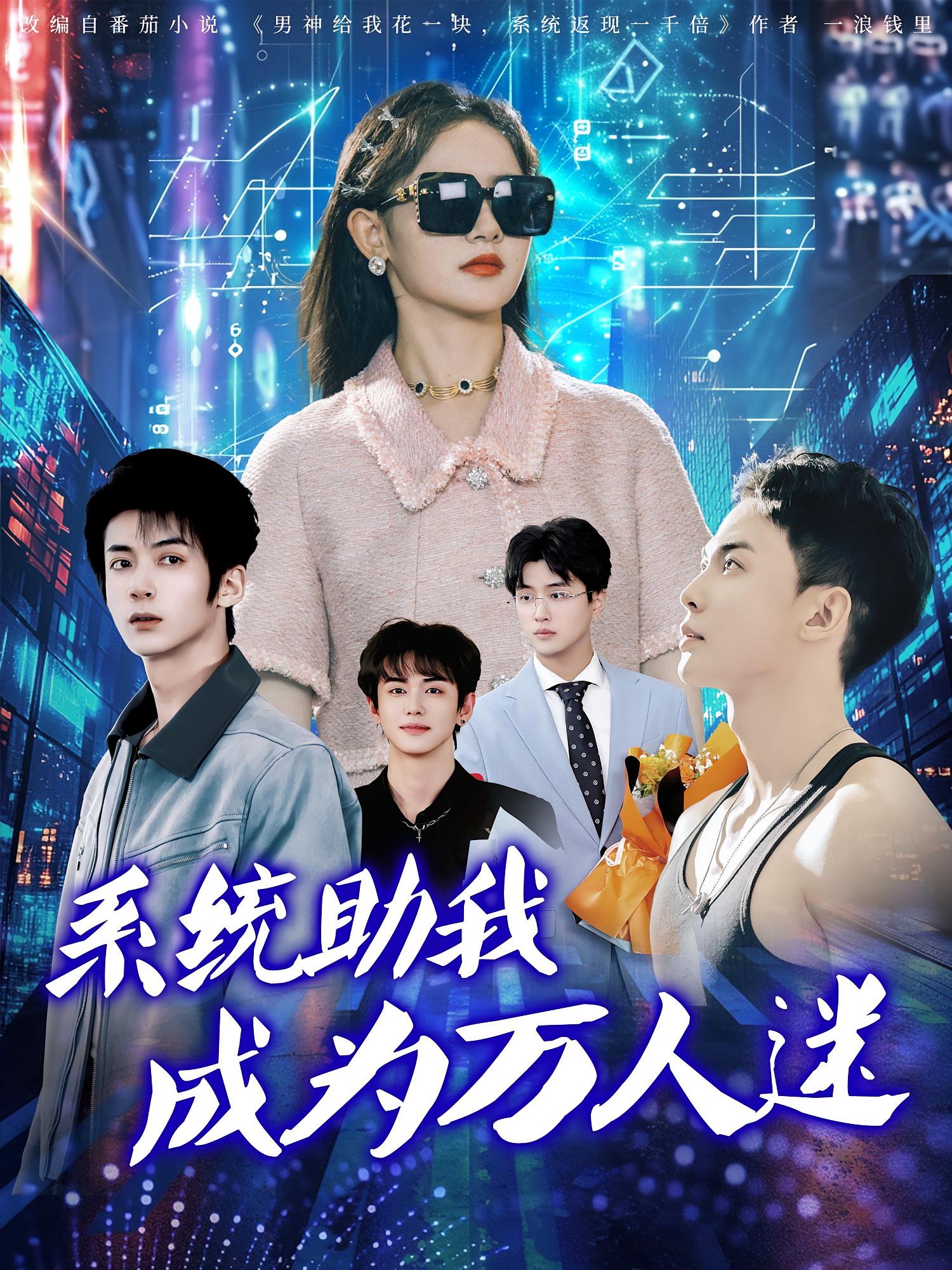 热门短剧系统助我成为万人迷(80集)赵宇哲&栩晨昱 全集完整版高清未删减 免费在线观看 百度网盘夸克网盘资源分享下载 第1张 热门短剧系统助我成为万人迷(80集)赵宇哲&栩晨昱 全集完整版高清未删减 免费在线观看 百度网盘夸克网盘资源分享下载 第1张