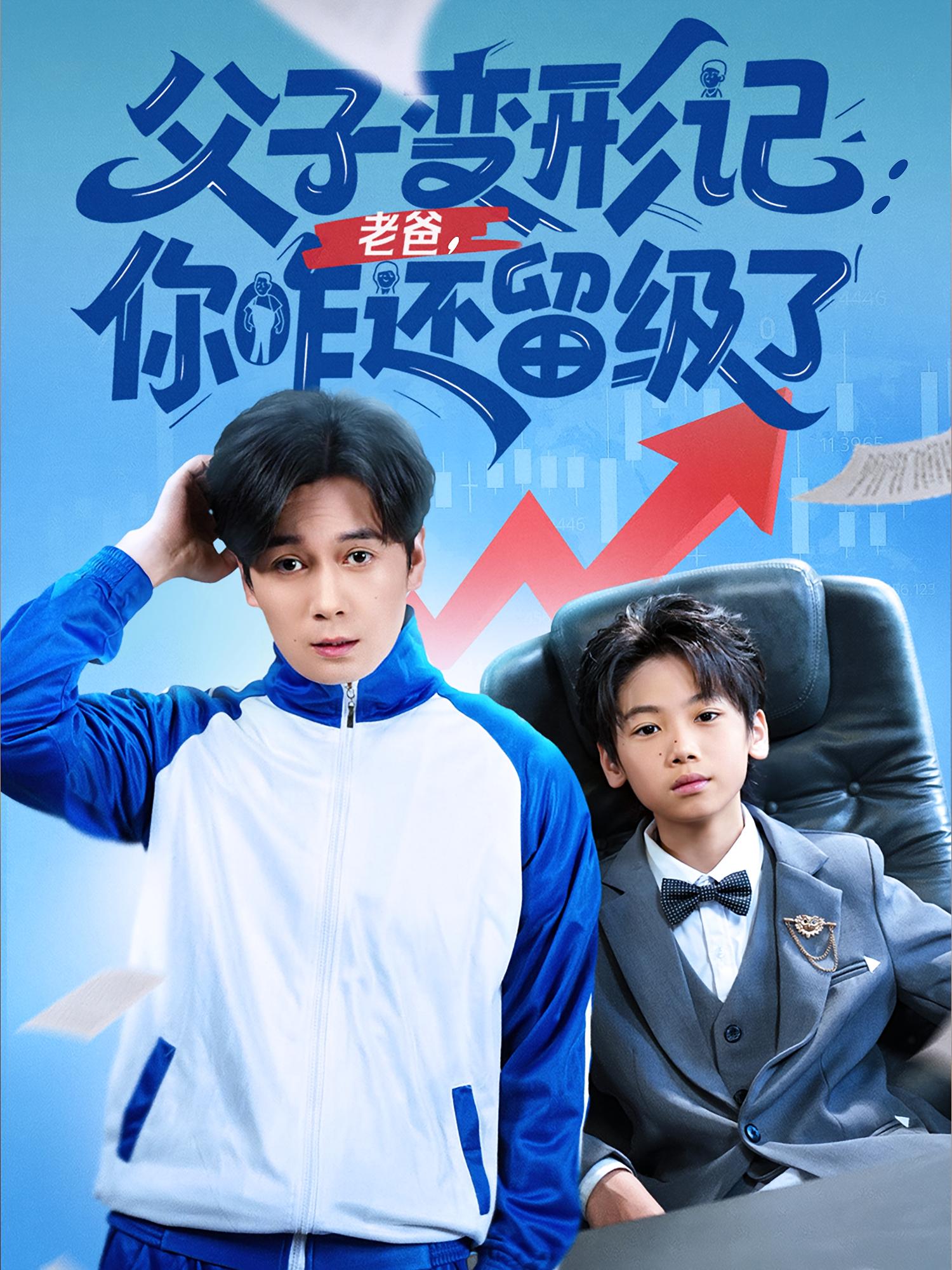 热门短剧父子变形记老爸你咋还留级了&重生之我爸是全班倒数第一79集全集完整版免费在线观看未删减版 百度网盘夸克网盘资源分享下载  第1张