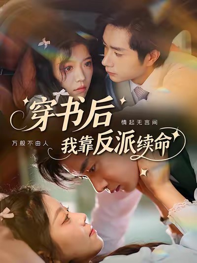 热门短剧穿书后我靠反派续命81集全集完整版免费无卡顿在线观看未删减版,杨然钟雨瑾主演,百度网盘夸克网盘免费资源分享下载 第1张 热门短剧穿书后我靠反派续命81集全集完整版免费无卡顿在线观看未删减版,杨然钟雨瑾主演,百度网盘夸克网盘免费资源分享下载 第1张