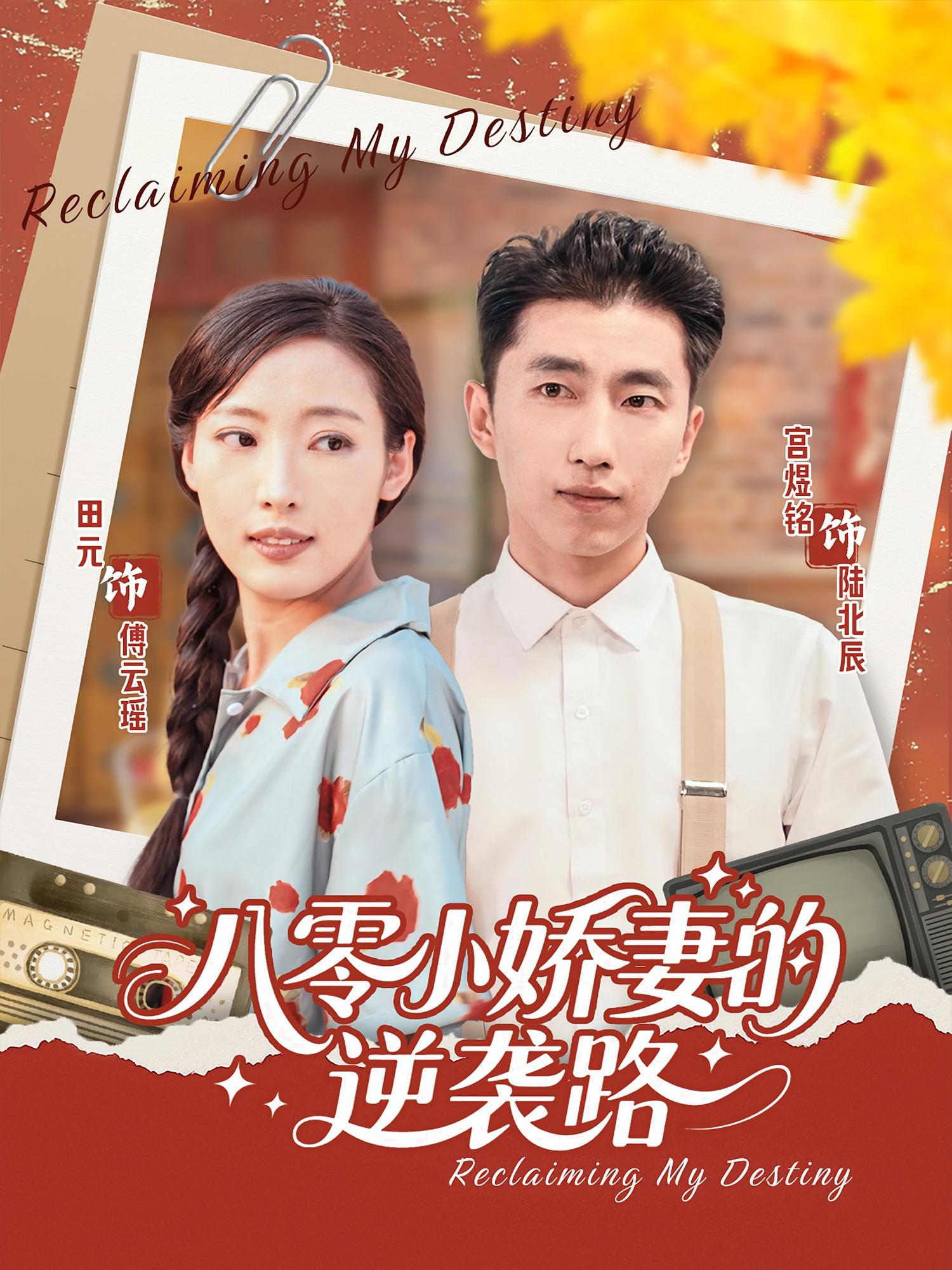 热门短剧八零小娇妻的逆袭路97集全集完整版免费在线观看，未删减版稳定播放，百度网盘夸克网盘免费资源分享下载  第1张