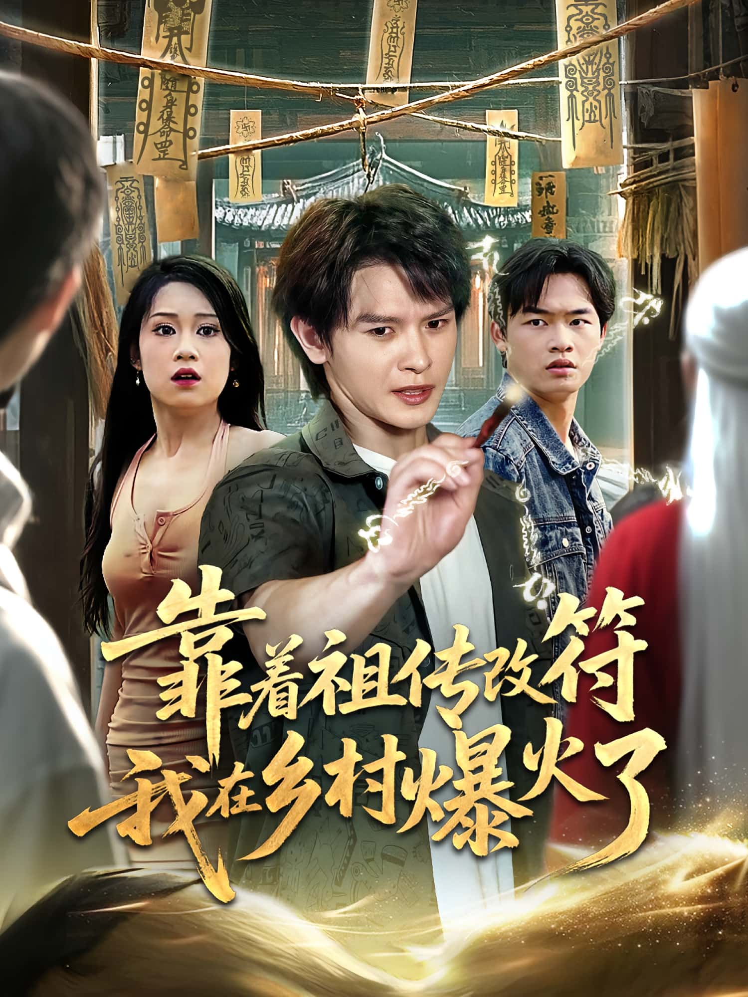 热门短剧靠着祖传改符我在乡村爆火了(60集)全集未删减完整版,实时更新免费在线观看,百度网盘/夸克网盘免费资源分享下载 第1张 热门短剧靠着祖传改符我在乡村爆火了(60集)全集未删减完整版,实时更新免费在线观看,百度网盘/夸克网盘免费资源分享下载 第1张