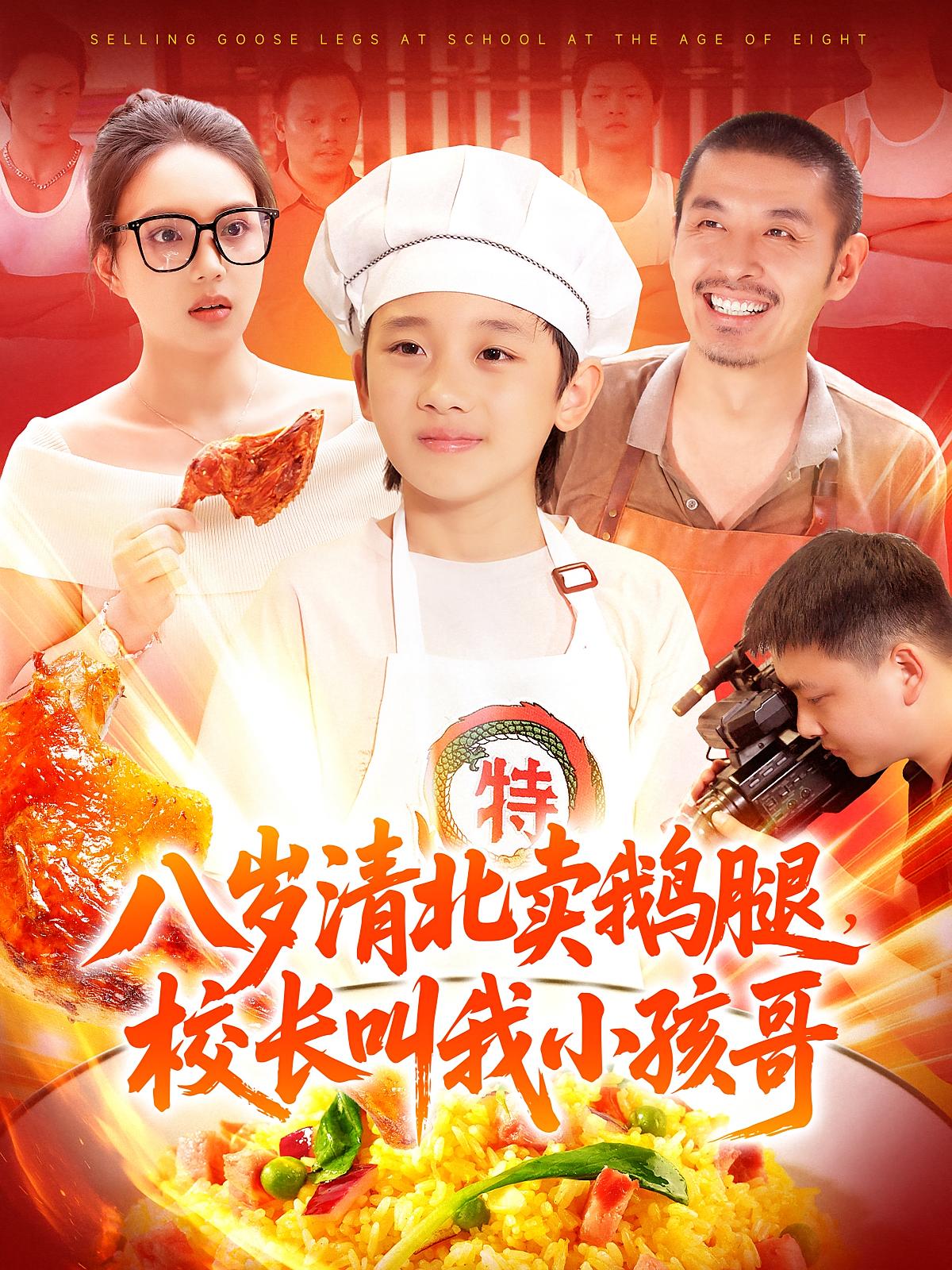 热门短剧八岁清北卖鹅腿校长叫我小孩哥全集完整版高清免费在线观看未删减 吴承佑&白锦萍 百度网盘夸克网盘资源分享下载 第1张 热门短剧八岁清北卖鹅腿校长叫我小孩哥全集完整版高清免费在线观看未删减 吴承佑&白锦萍 百度网盘夸克网盘资源分享下载 第1张