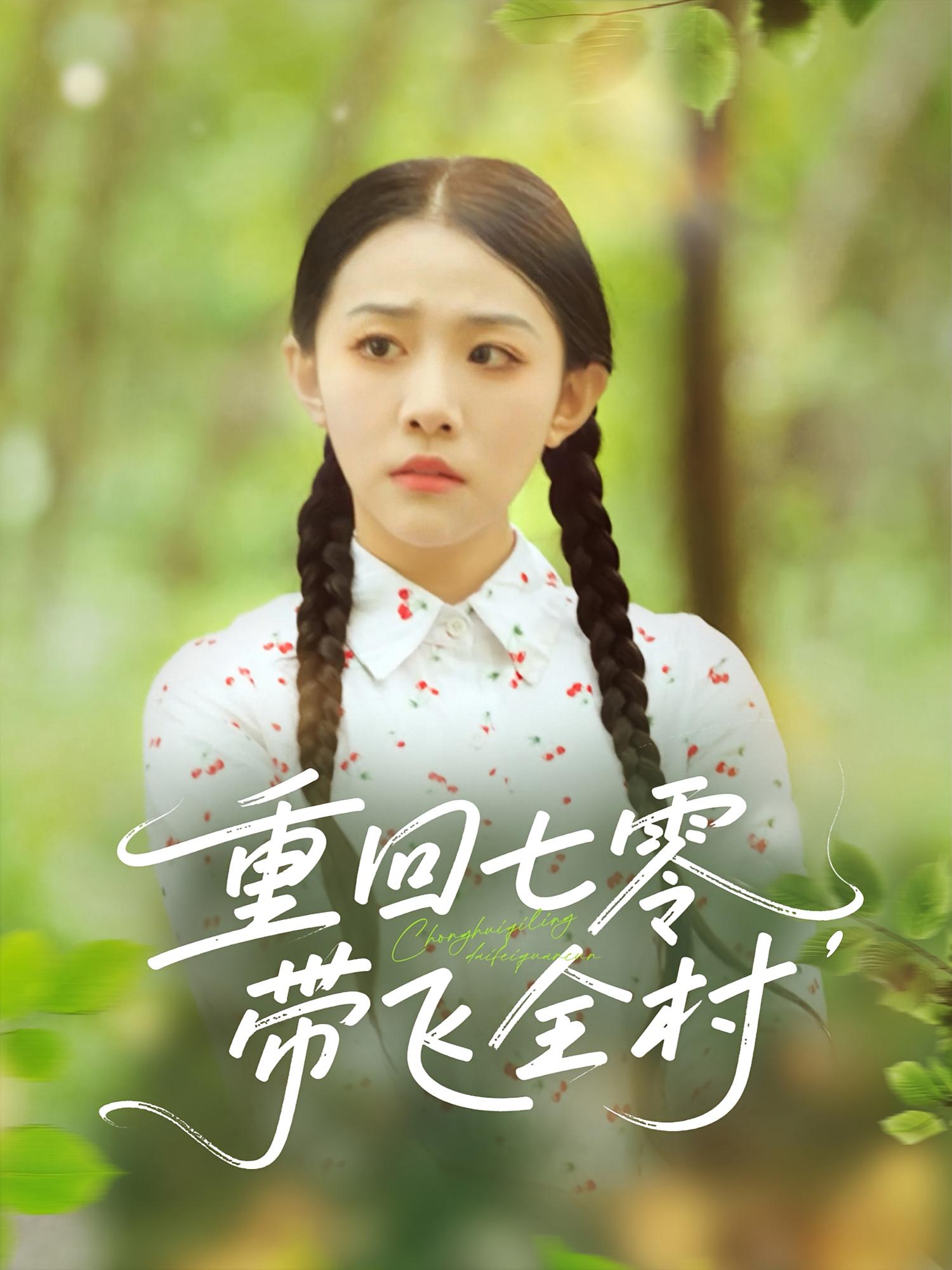 热门短剧重回七零带飞全村(90集)全集完整版未删减,免费无卡顿在线观看,百度网盘夸克网盘免费资源分享下载 第1张 热门短剧重回七零带飞全村(90集)全集完整版未删减,免费无卡顿在线观看,百度网盘夸克网盘免费资源分享下载 第1张