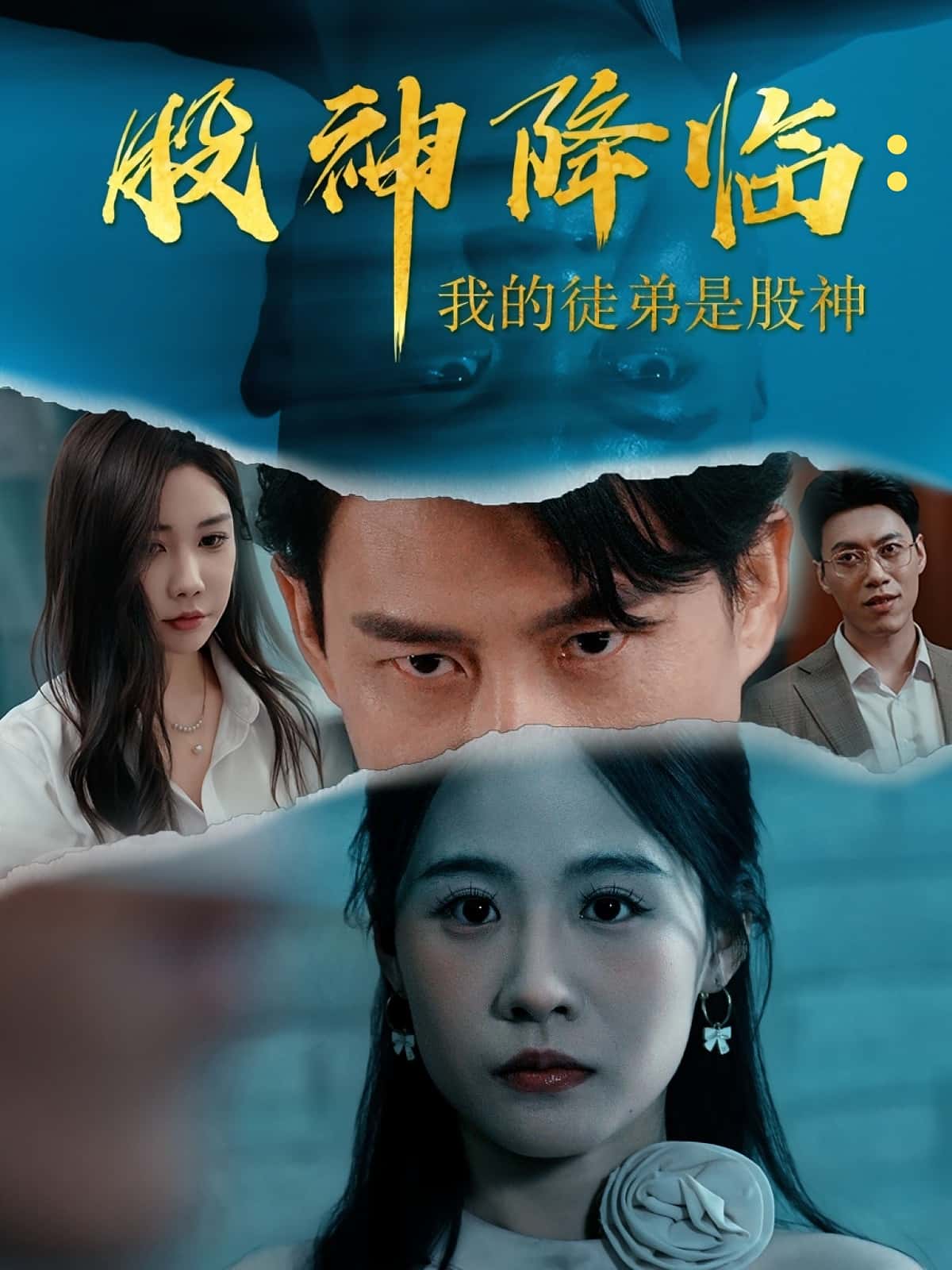 股神降临我的徒弟是股神59集全集完整版免费在线观看未删减版,百度网盘夸克网盘免费资源秒存分享下载 第1张 股神降临我的徒弟是股神59集全集完整版免费在线观看未删减版,百度网盘夸克网盘免费资源秒存分享下载 第1张