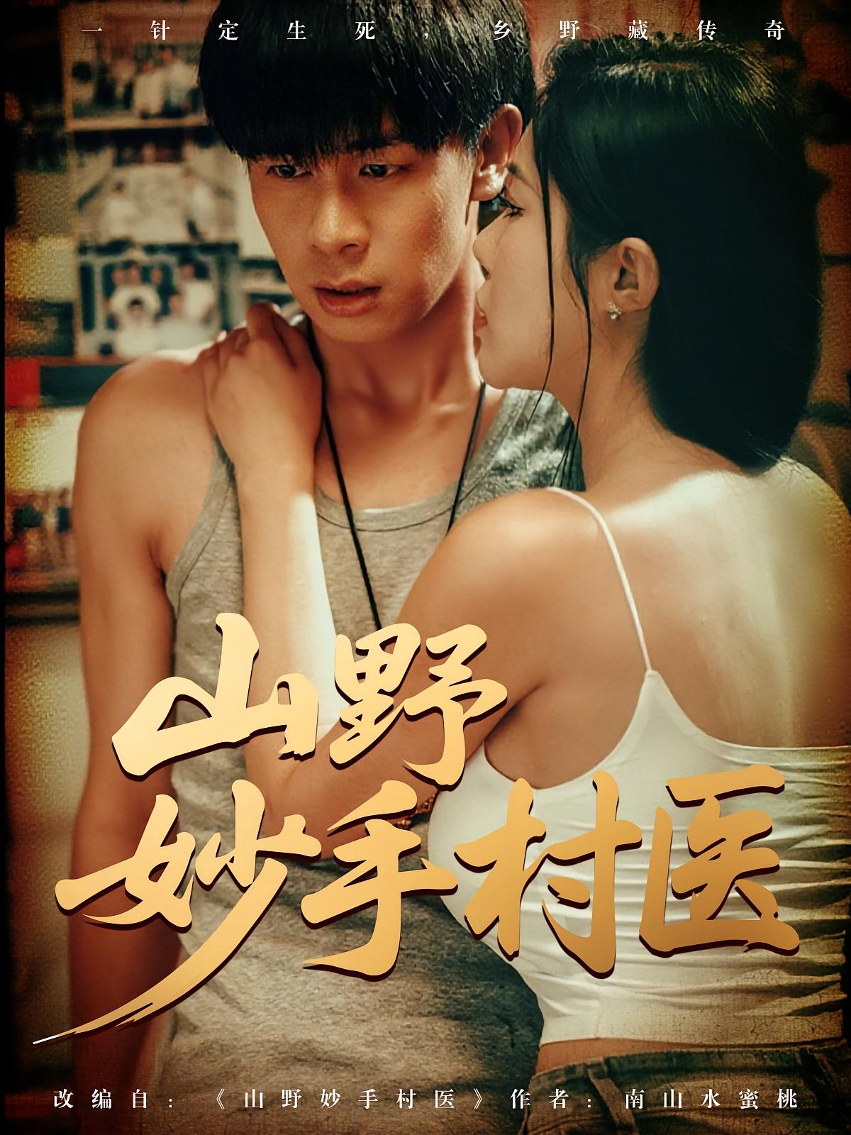 热门短剧山野妙手村医全集79集完整版超清免费在线观看,未删减版资源,百度网盘夸克网盘免费分享下载 第1张 热门短剧山野妙手村医全集79集完整版超清免费在线观看,未删减版资源,百度网盘夸克网盘免费分享下载 第1张