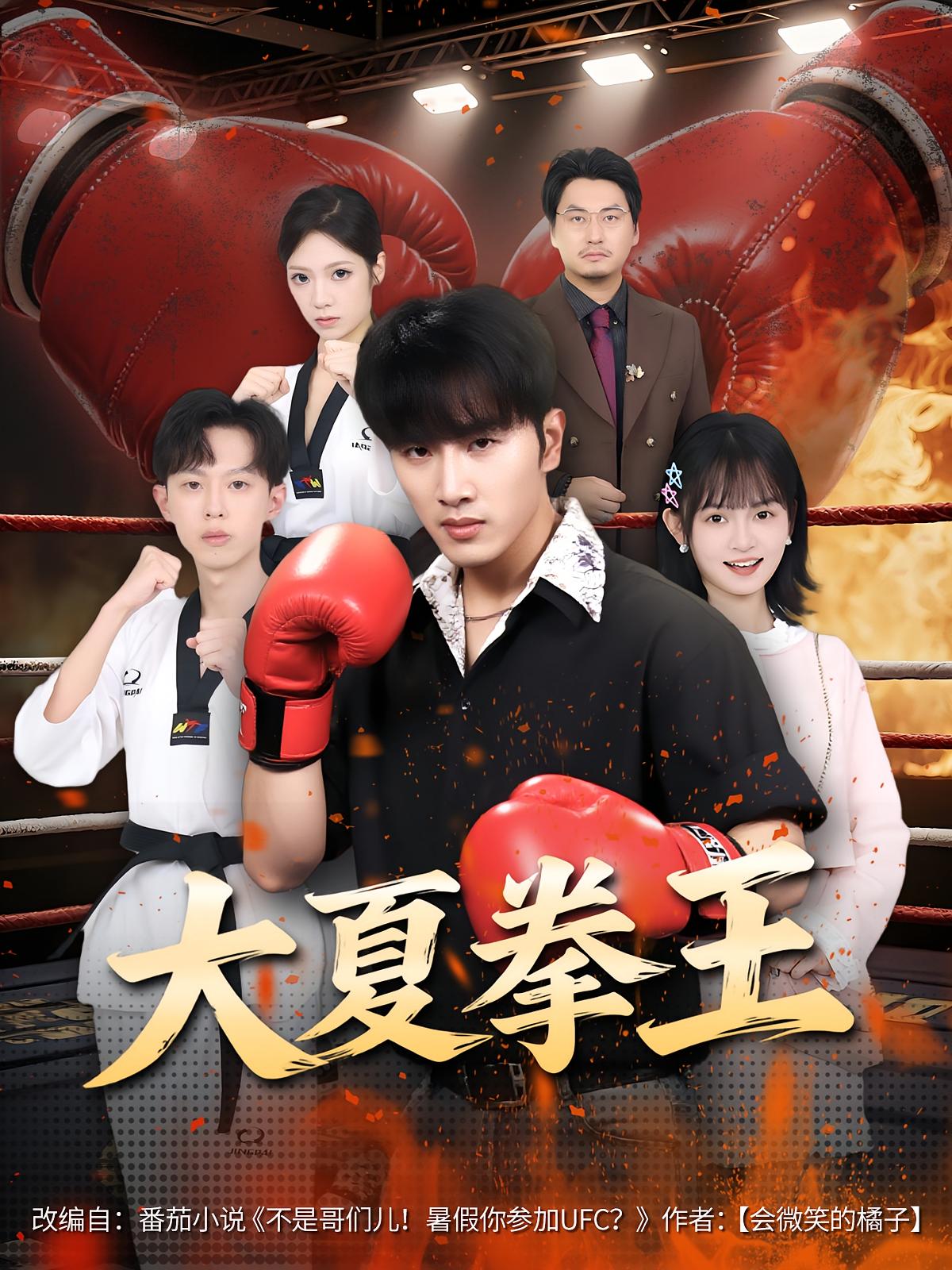 热门短剧大夏拳王全80集都市脑洞全集完整版免费无卡顿在线观看,未删减版百度网盘/夸克网盘资源分享下载 第1张 热门短剧大夏拳王全80集都市脑洞全集完整版免费无卡顿在线观看,未删减版百度网盘/夸克网盘资源分享下载 第1张