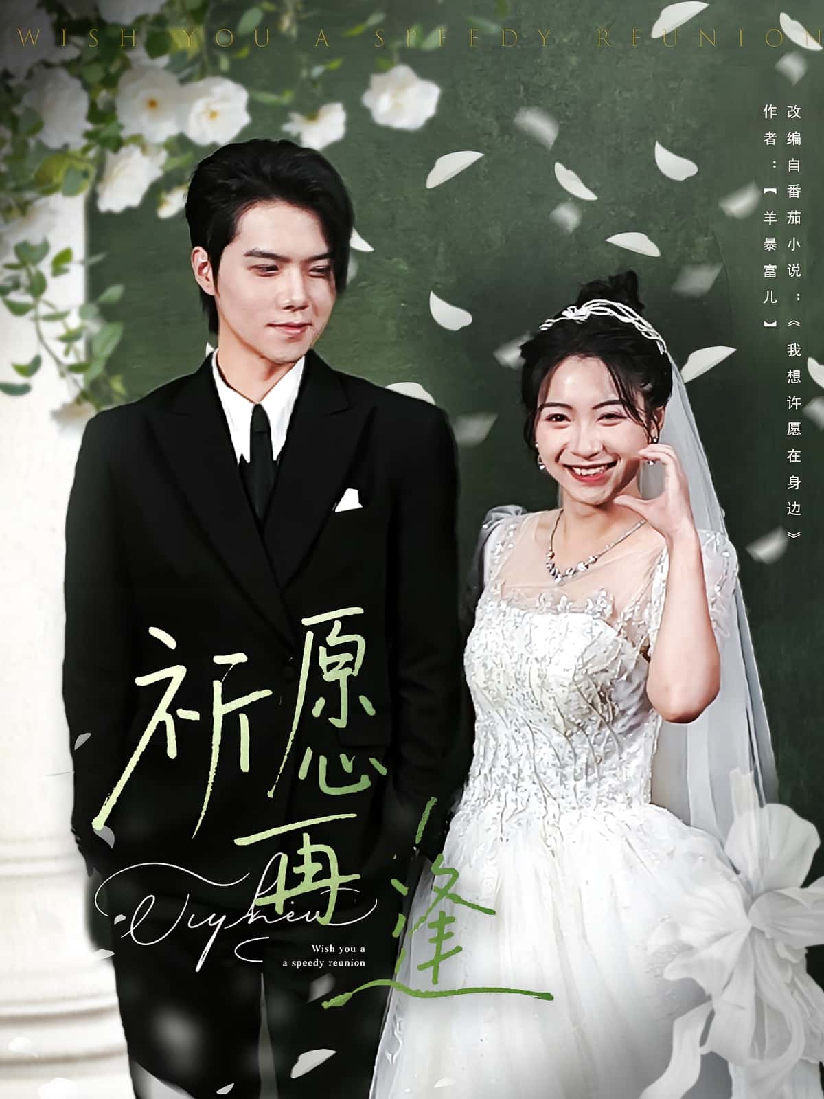 热门短剧祈愿再逢(80集)全集完整版未删减,免费在线观看播放,百度网盘夸克网盘资源分享下载,极速更新无广告 第1张 热门短剧祈愿再逢(80集)全集完整版未删减,免费在线观看播放,百度网盘夸克网盘资源分享下载,极速更新无广告 第1张