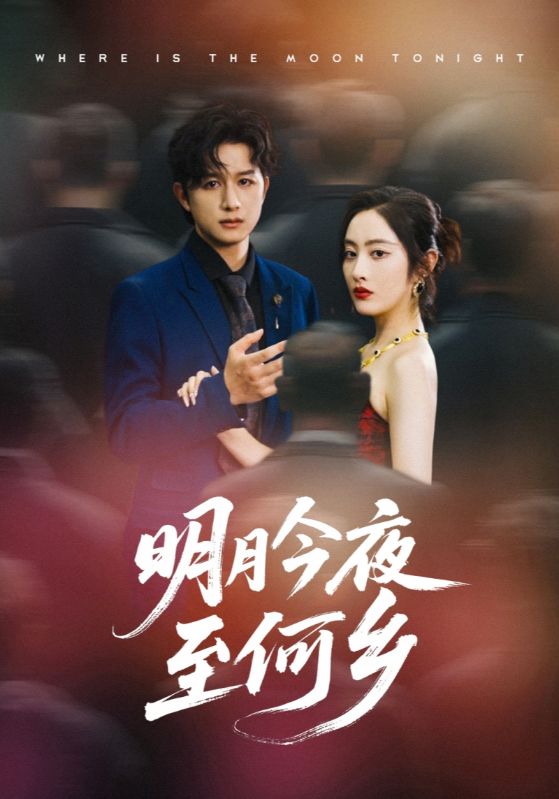 热门短剧明月今夜至何乡(70集)全集未删减免费在线观看,百度网盘/夸克网盘免费资源分享下载 第1张 热门短剧明月今夜至何乡(70集)全集未删减免费在线观看,百度网盘/夸克网盘免费资源分享下载 第1张