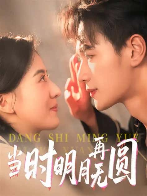 热门短剧当时明月再难圆60集全集完整版免费在线观看未删减版,百度网盘夸克网盘免费资源速存分享下载 第1张 热门短剧当时明月再难圆60集全集完整版免费在线观看未删减版,百度网盘夸克网盘免费资源速存分享下载 第1张