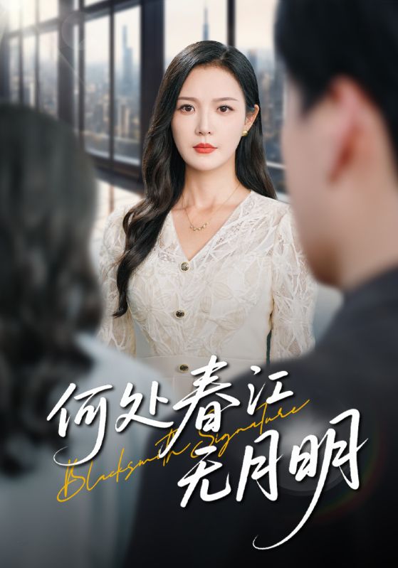 热门短剧何处春江无月明70集全集完整版未删减,纯净免费在线观看播放,百度网盘夸克网盘免费资源分享下载 第1张 热门短剧何处春江无月明70集全集完整版未删减,纯净免费在线观看播放,百度网盘夸克网盘免费资源分享下载 第1张