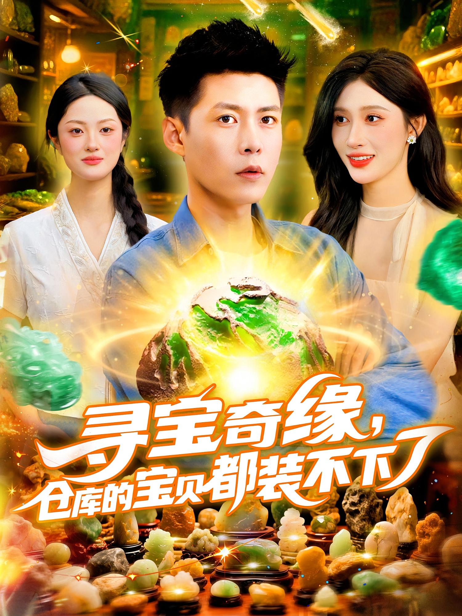 热门短剧寻宝奇缘仓库的宝贝都装不下了赵亦菲&韩雨轩主演116集全集未删减版免费无水印在线观看，百度网盘夸克网盘资源下载  第1张