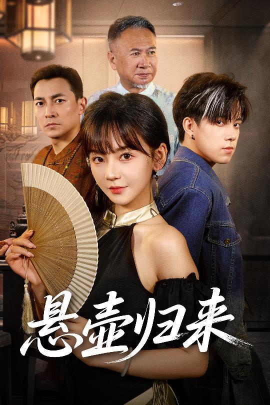 热门短剧悬壶归来(60集)徐波主演全集完整版高清未删减免费在线观看,百度网盘夸克网盘资源分享下载,未删减版在线播放资源 第1张 热门短剧悬壶归来(60集)徐波主演全集完整版高清未删减免费在线观看,百度网盘夸克网盘资源分享下载,未删减版在线播放资源 第1张