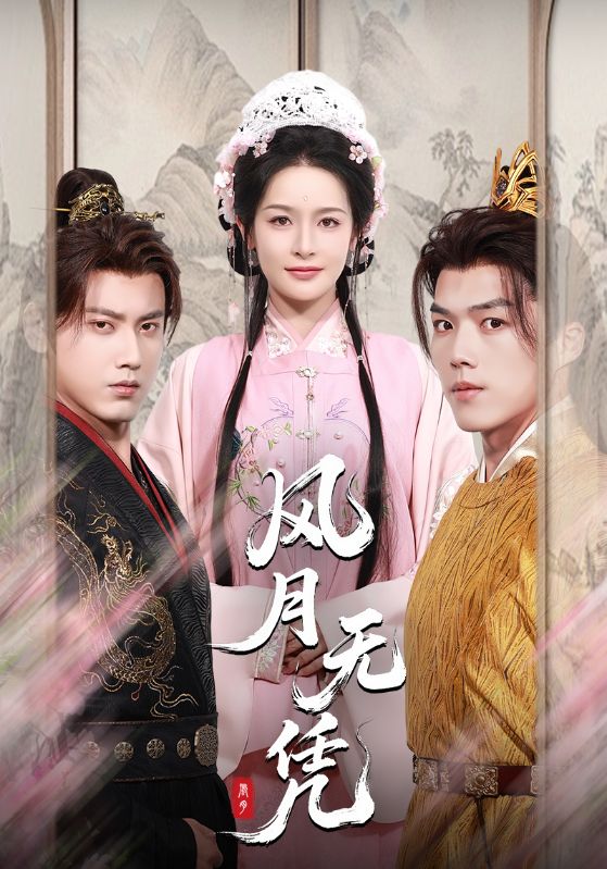 热门短剧风月无凭70集全集傅邦奇王思瑾王蔼玲在线观看免费未删减版百度网盘夸克网盘资源下载分享 第1张 热门短剧风月无凭70集全集傅邦奇王思瑾王蔼玲在线观看免费未删减版百度网盘夸克网盘资源下载分享 第1张