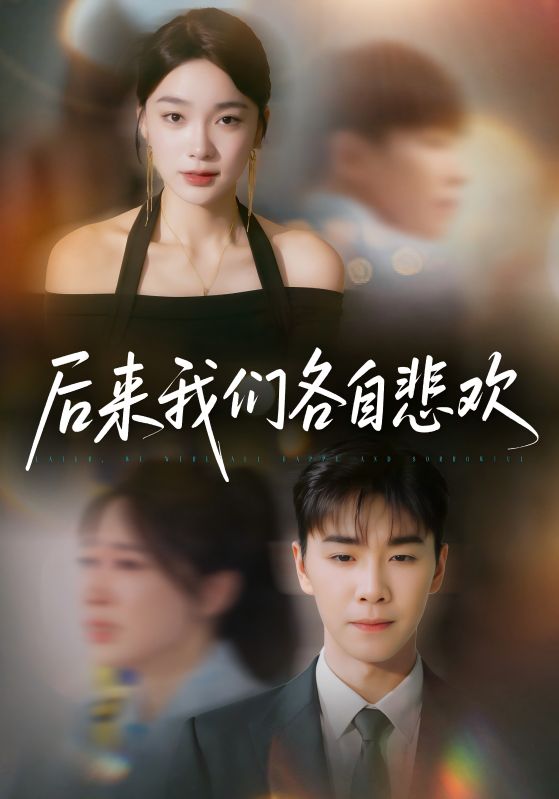 后来我们各自悲欢70集全集未删减版 胡程耀金珊主演 免费稳定在线观看 百度网盘夸克网盘资源分享下载 第1张 后来我们各自悲欢70集全集未删减版 胡程耀金珊主演 免费稳定在线观看 百度网盘夸克网盘资源分享下载 第1张