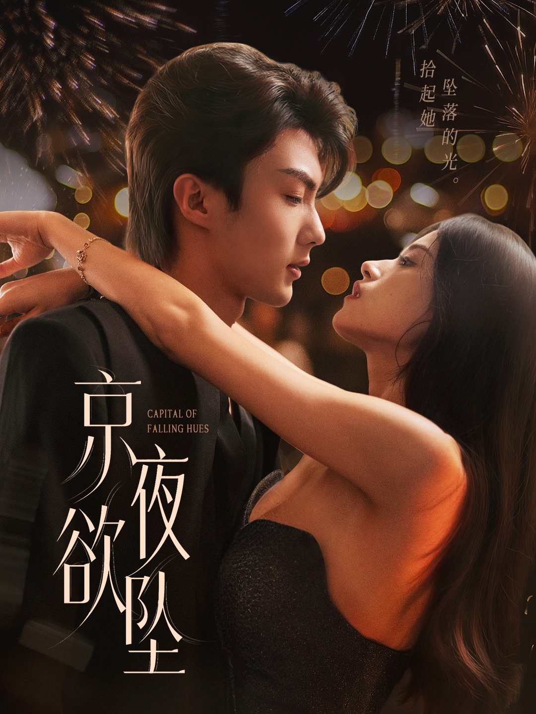 热门短剧京夜欲坠63集刘兰博&文晴主演,全集完整版未删减,免费在线观看播放,百度网盘夸克网盘资源下载分享 第1张 热门短剧京夜欲坠63集刘兰博&文晴主演,全集完整版未删减,免费在线观看播放,百度网盘夸克网盘资源下载分享 第1张