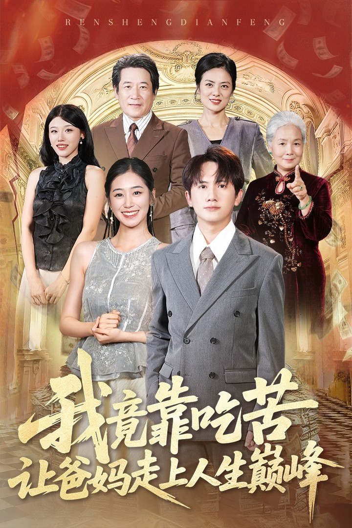 我竟靠吃苦让爸妈走上人生巅峰(71集)王冠彭&杨雨萌全集免费无广告在线观看未删减版 百度网盘夸克网盘资源分享下载 第1张 我竟靠吃苦让爸妈走上人生巅峰(71集)王冠彭&杨雨萌全集免费无广告在线观看未删减版 百度网盘夸克网盘资源分享下载 第1张