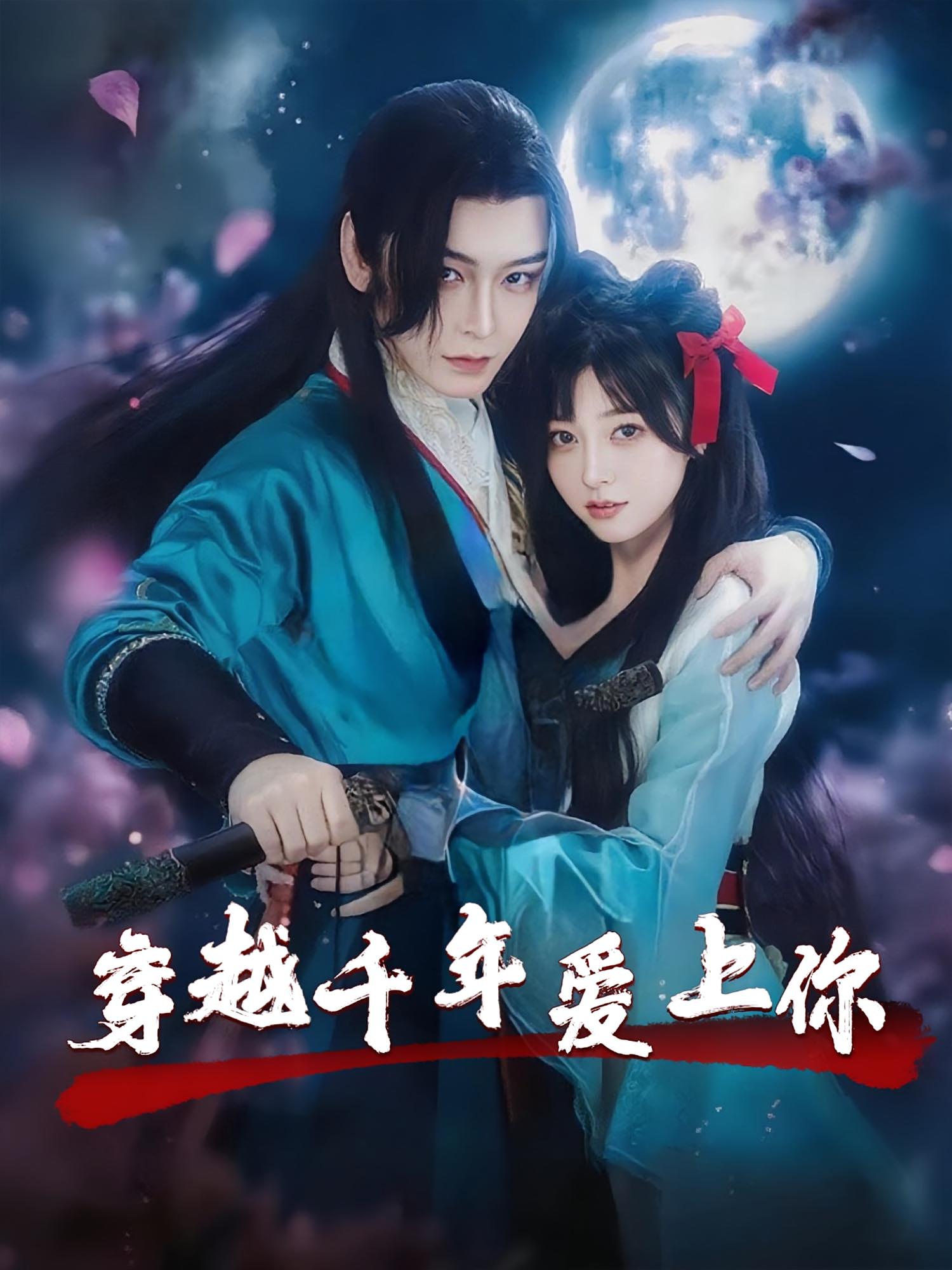 穿越千年爱上你(49集)小白兔&古蛇热门短剧 最新全集完整版免费在线观看未删减版 百度网盘夸克网盘资源分享下载 第1张 穿越千年爱上你(49集)小白兔&古蛇热门短剧 最新全集完整版免费在线观看未删减版 百度网盘夸克网盘资源分享下载 第1张