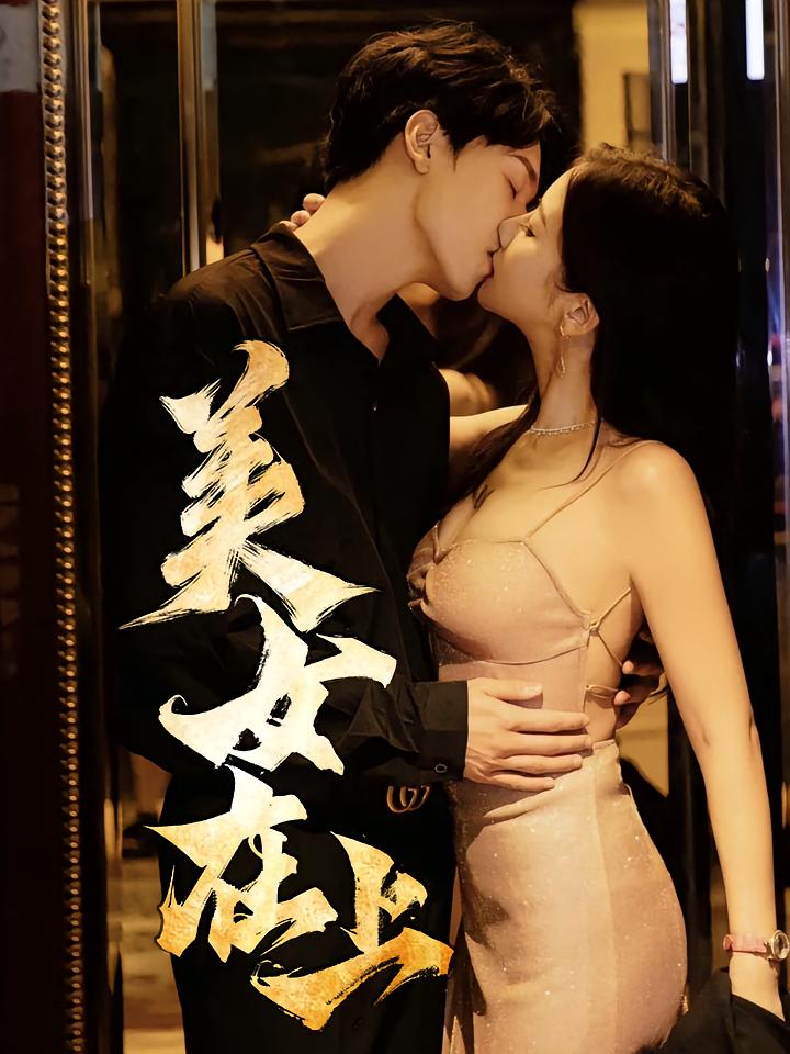 热门短剧美女在上61集全集未删减超清 杨天&陈清涵主演 免费在线观看 百度夸克网盘资源下载  第1张