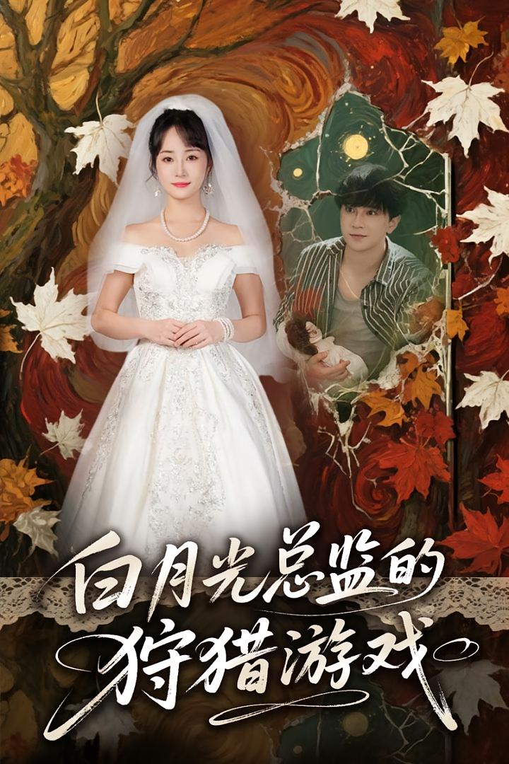 热门短剧白月光总监的狩猎游戏(60)全集未删减版免费在线观看,百度夸克网盘速存分享下载资源,完整版播放未删减短剧合集在线看 第1张 热门短剧白月光总监的狩猎游戏(60)全集未删减版免费在线观看,百度夸克网盘速存分享下载资源,完整版播放未删减短剧合集在线看 第1张