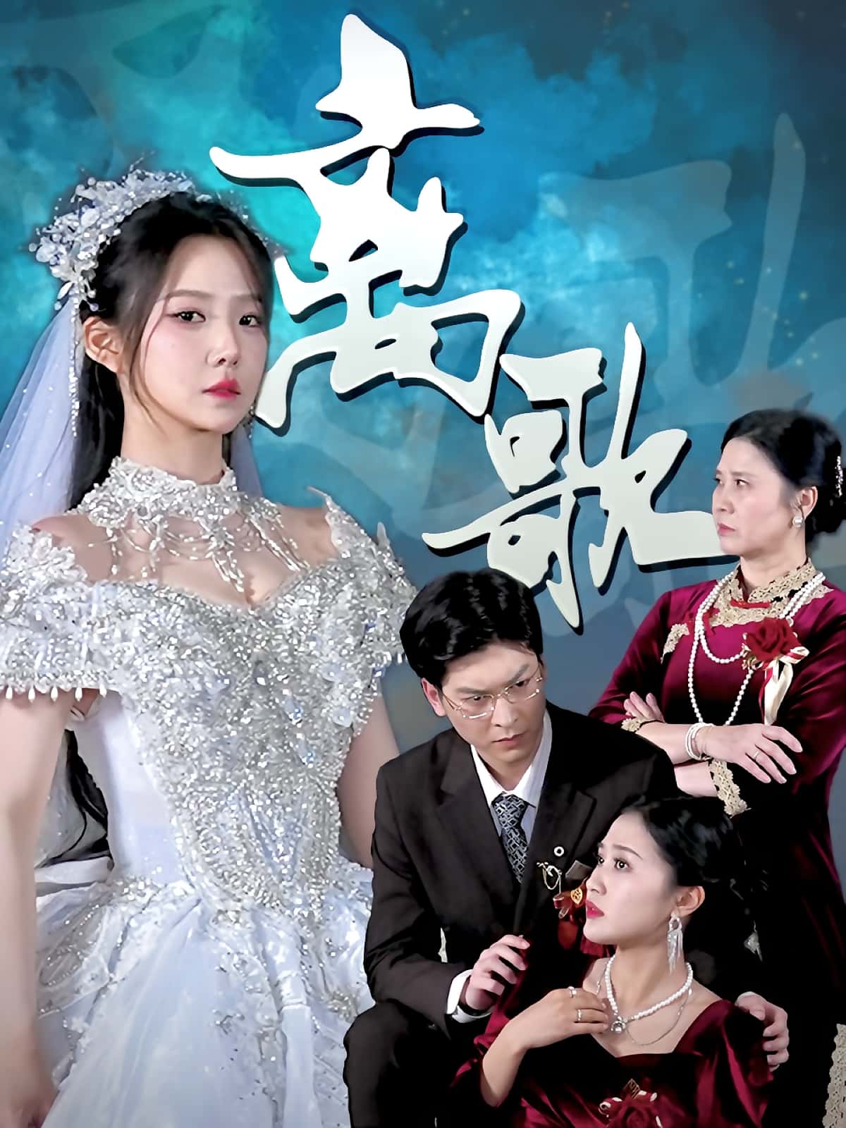 热门短剧离歌(76)全集完整版免费在线观看未删减版,百度网盘夸克网盘资源分享下载,未删减版全集在线播放观看资源 第1张 热门短剧离歌(76)全集完整版免费在线观看未删减版,百度网盘夸克网盘资源分享下载,未删减版全集在线播放观看资源 第1张