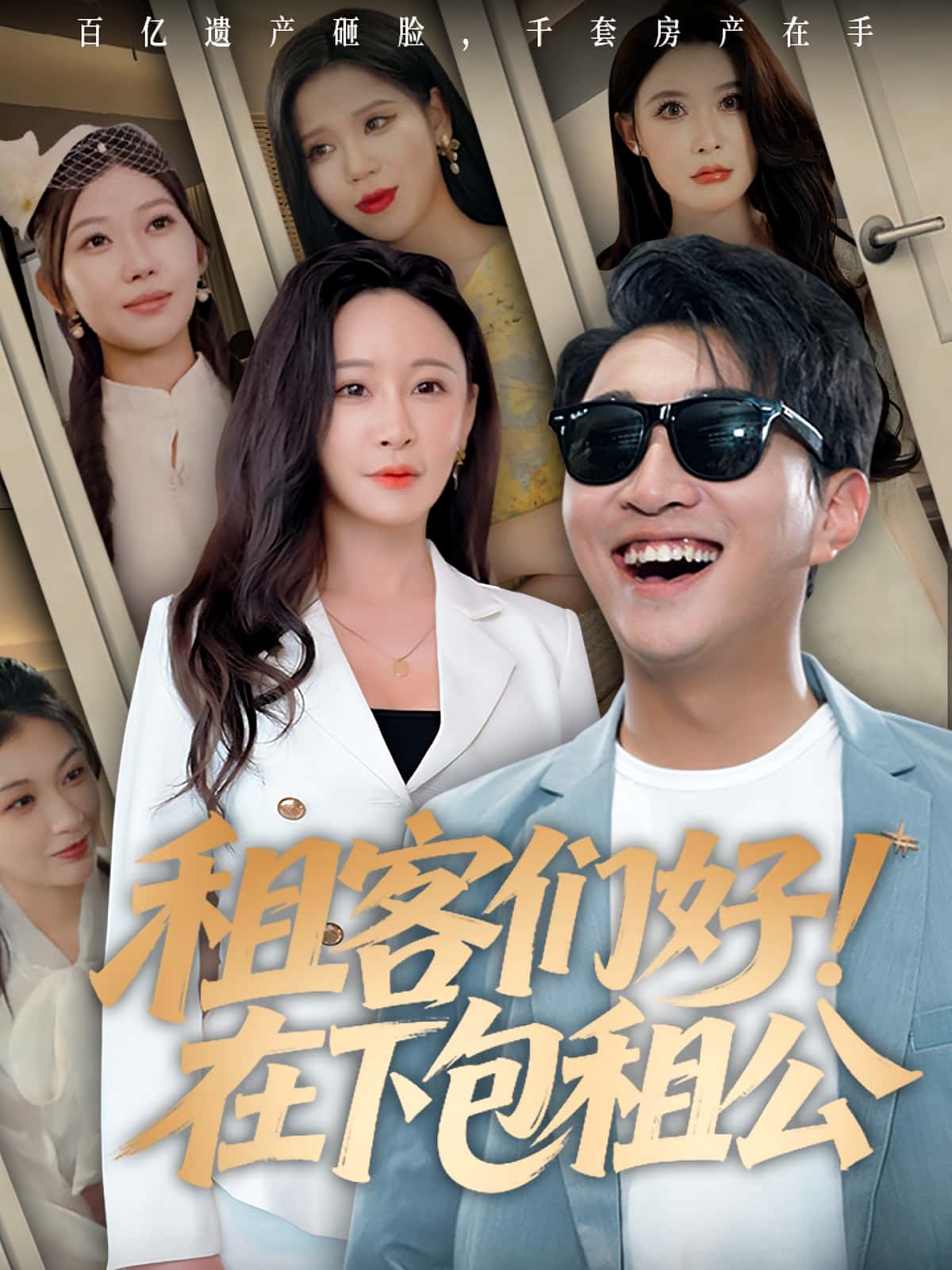 热门短剧租客们好在下包租公80集全集完整版免费无卡顿在线观看，未删减版百度网盘夸克网盘资源分享下载  第1张