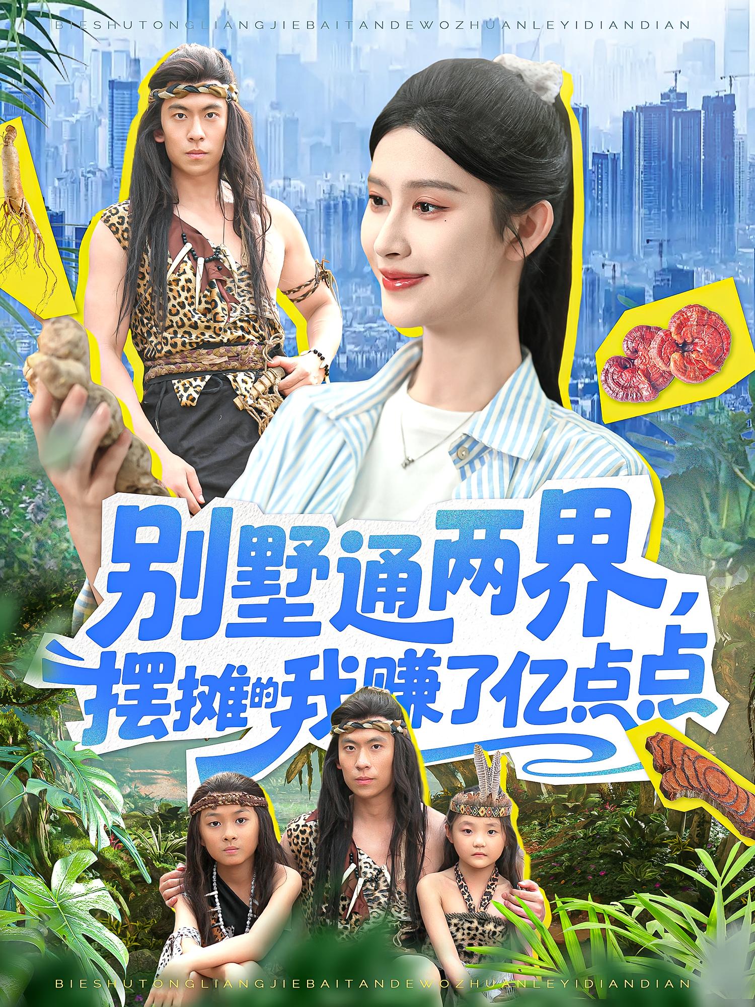 热门短剧别墅通两界摆摊的我赚了亿点点(127)全集完整版免费在线观看未删减版,百度网盘夸克网盘免费资源分享下载 第1张 热门短剧别墅通两界摆摊的我赚了亿点点(127)全集完整版免费在线观看未删减版,百度网盘夸克网盘免费资源分享下载 第1张