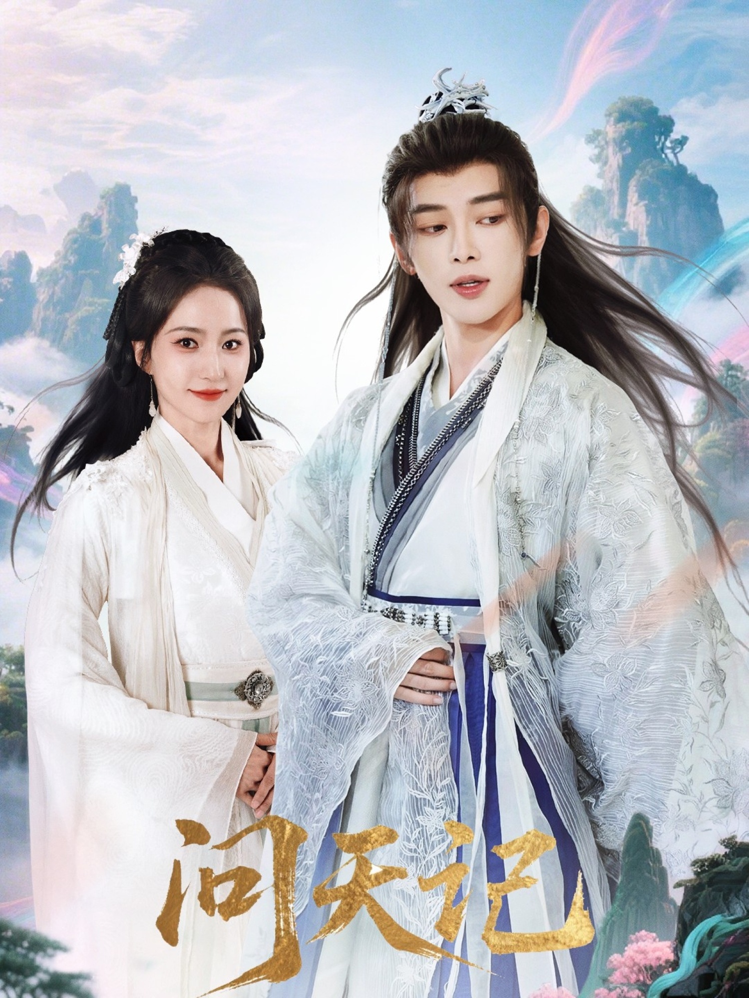 热门短剧问天记(70集)姜晨赵慧楠 主演 最新全集完整版免费在线观看 未删减版 百度网盘夸克网盘资源分享下载 第1张 热门短剧问天记(70集)姜晨赵慧楠 主演 最新全集完整版免费在线观看 未删减版 百度网盘夸克网盘资源分享下载 第1张