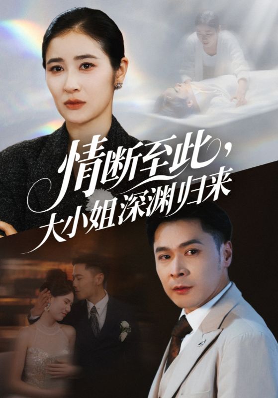 情断至此大小姐深渊归来朱鹏唐齐遥主演63集全集完整版免费观看在线播放未删减版,百度网盘夸克网盘免费资源分享下载 第1张 情断至此大小姐深渊归来朱鹏唐齐遥主演63集全集完整版免费观看在线播放未删减版,百度网盘夸克网盘免费资源分享下载 第1张