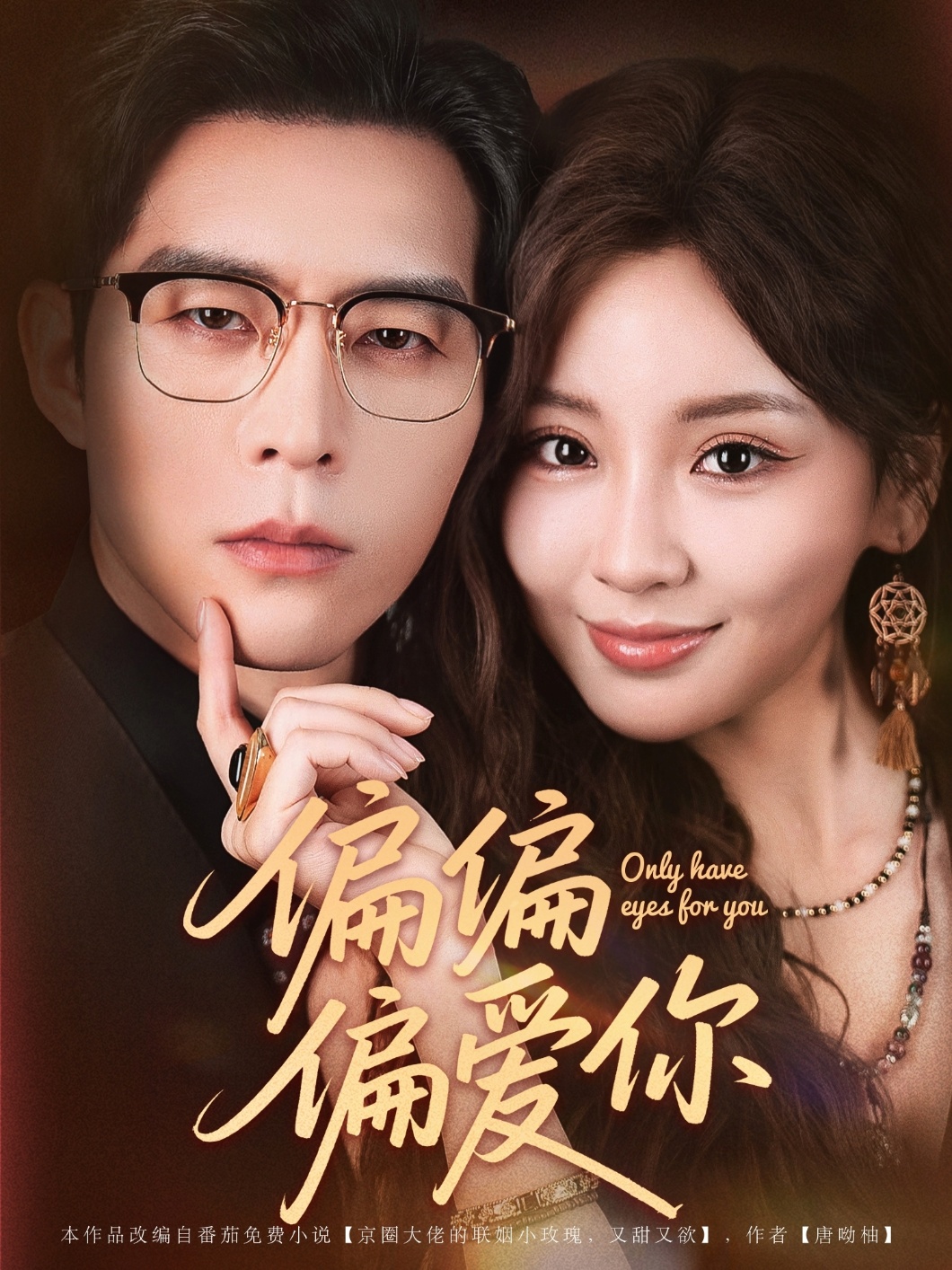 热门短剧偏偏偏爱你80集全集完整版未删减版 赵廷义邓灵枢主演 免费在线观看+百度夸克网盘资源下载 第1张 热门短剧偏偏偏爱你80集全集完整版未删减版 赵廷义邓灵枢主演 免费在线观看+百度夸克网盘资源下载 第1张