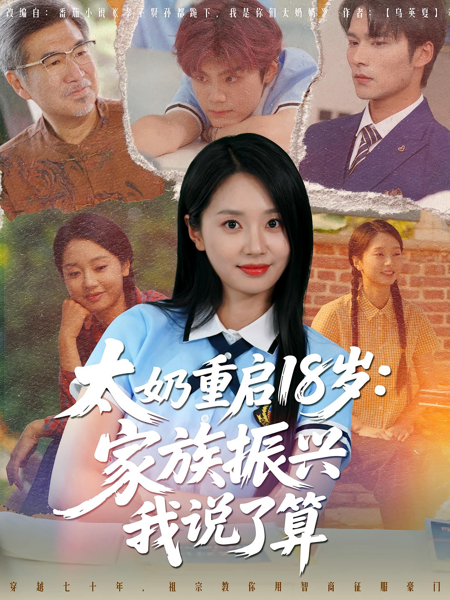 热门短剧太奶重启18岁家族振兴我说了算（65集）全集完整版未删减，免费在线观看/下载，百度/夸克网盘资源分享  第1张