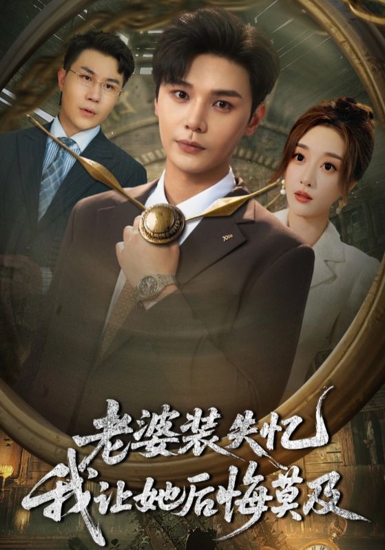 热门短剧老婆装失忆我让她后悔莫及70集全集未删减版免费在线观看,百度网盘夸克网盘资源分享下载,完整版未删减资源在线播放 第1张 热门短剧老婆装失忆我让她后悔莫及70集全集未删减版免费在线观看,百度网盘夸克网盘资源分享下载,完整版未删减资源在线播放 第1张