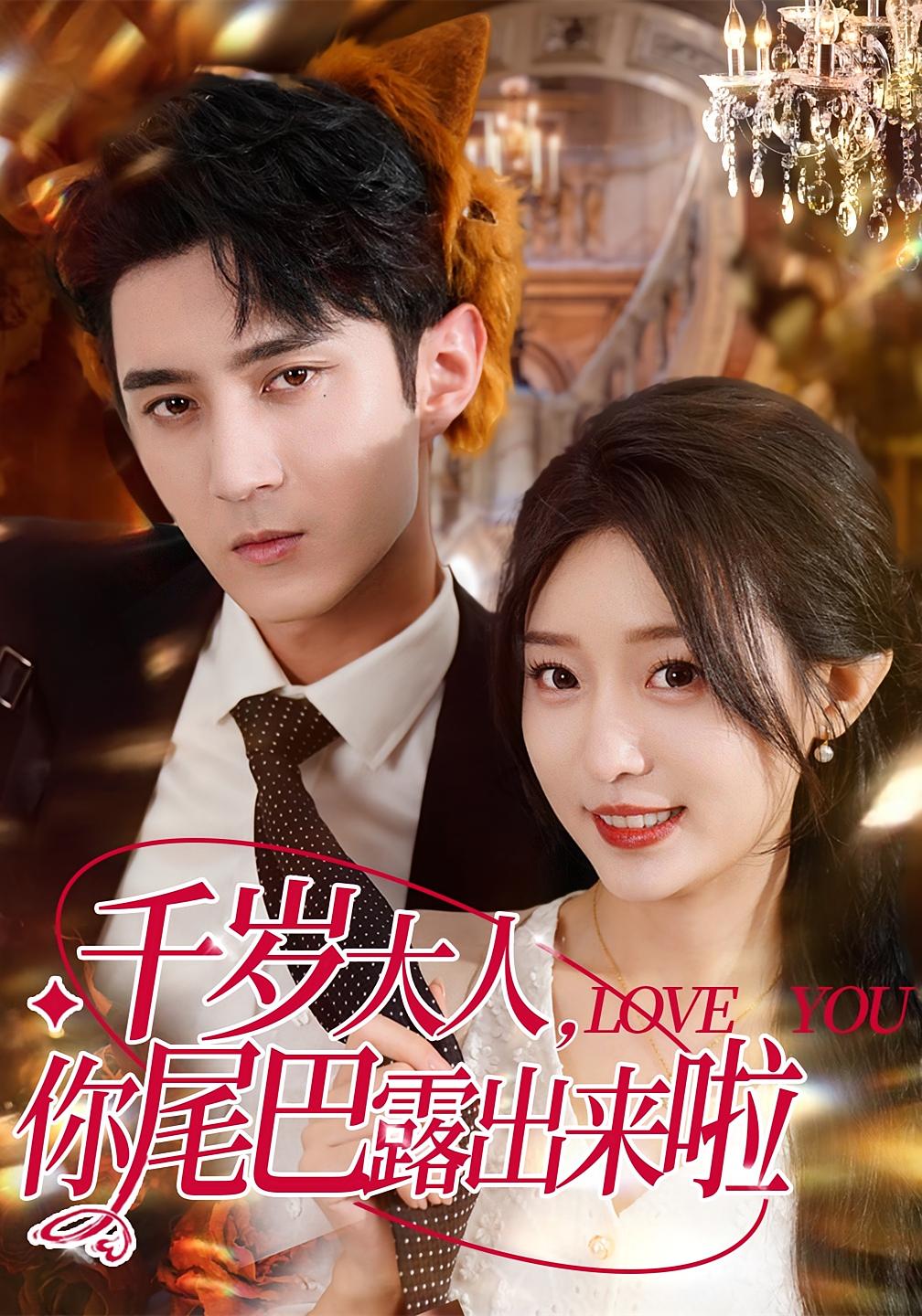 千岁大人你尾巴露出来啦69集全集免费在线观看未删减版 希尔力田雨晴主演 百度夸克网盘资源分享下载 热门短剧稳定播放  第1张