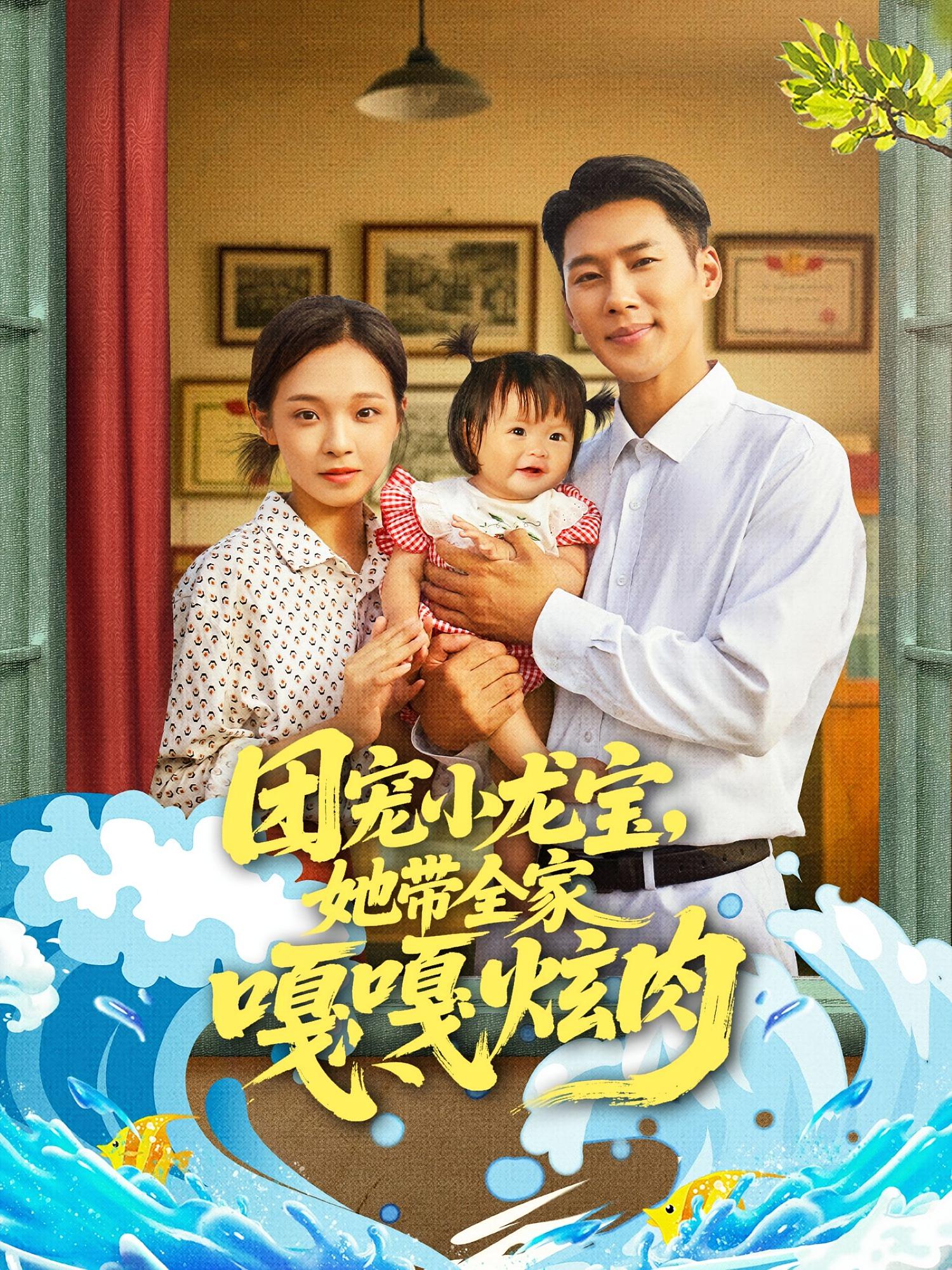 热门短剧团宠小龙宝她带全家嘎嘎炫肉72集全集王炳翔陈舒宜主演,完整版未删减免费在线观看,百度网盘夸克网盘资源下载 第1张 热门短剧团宠小龙宝她带全家嘎嘎炫肉72集全集王炳翔陈舒宜主演,完整版未删减免费在线观看,百度网盘夸克网盘资源下载 第1张