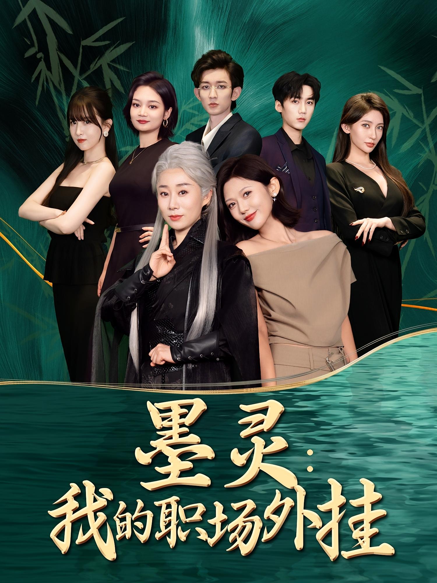 墨灵我的职场外挂58集全集完整版未删减 汪俊亦田佳一主演免费在线观看 百度网盘夸克网盘资源速存分享下载 第1张 墨灵我的职场外挂58集全集完整版未删减 汪俊亦田佳一主演免费在线观看 百度网盘夸克网盘资源速存分享下载 第1张