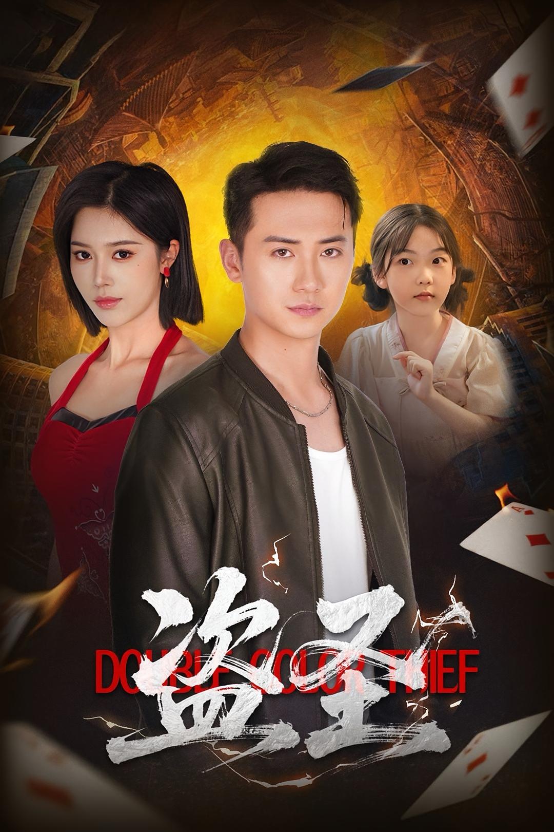 热门短剧盗圣(63)铭辉&薛子祺全集完整版免费播放在线观看未删减版,百度网盘夸克网盘免费资源分享下载 第1张 热门短剧盗圣(63)铭辉&薛子祺全集完整版免费播放在线观看未删减版,百度网盘夸克网盘免费资源分享下载 第1张