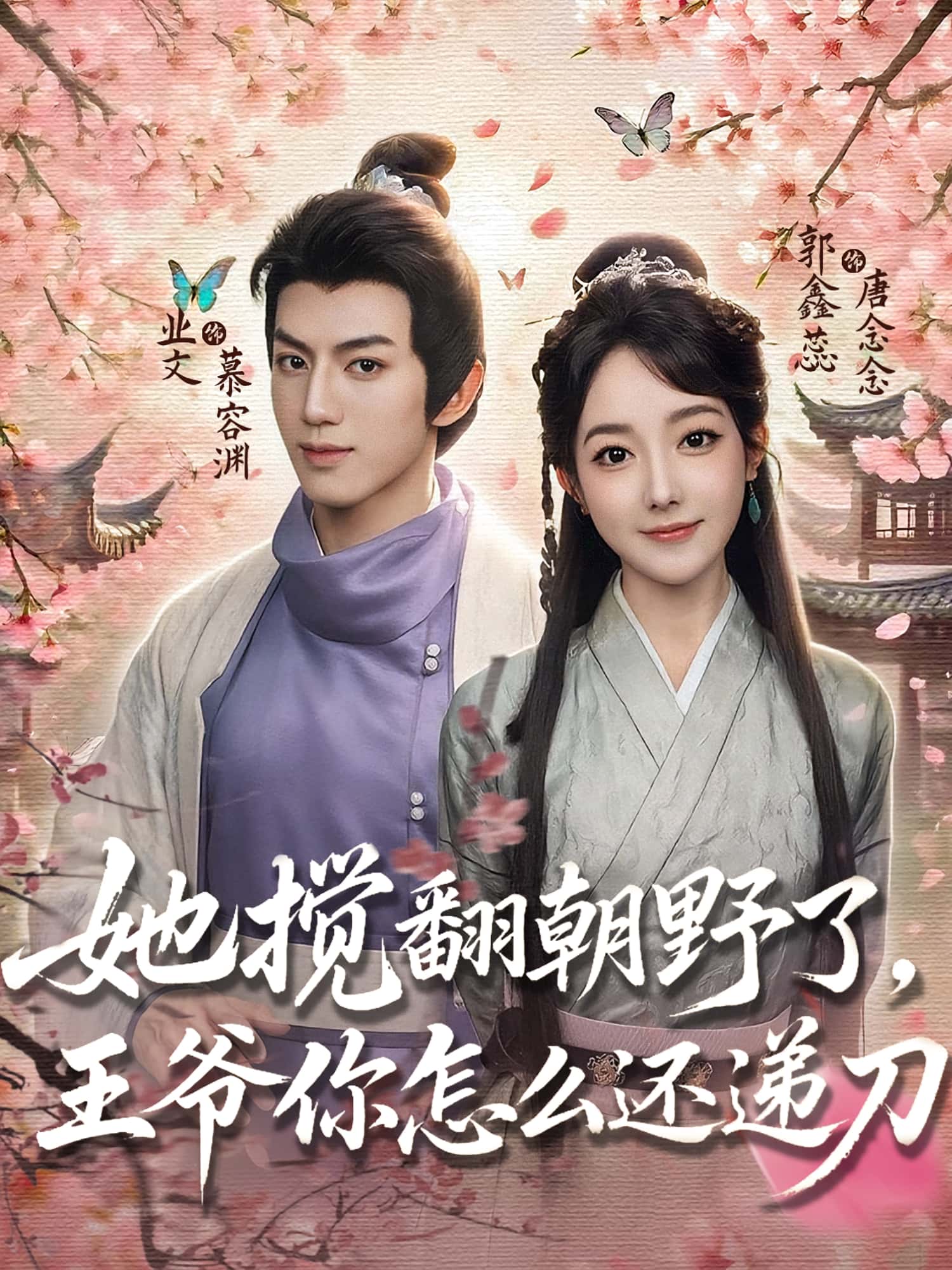 热门短剧她搅翻朝野了王爷你怎么还递刀80集全集 业文郭鑫蕊主演 免费在线观看未删减版 百度网盘夸克网盘资源速存下载 第1张 热门短剧她搅翻朝野了王爷你怎么还递刀80集全集 业文郭鑫蕊主演 免费在线观看未删减版 百度网盘夸克网盘资源速存下载 第1张